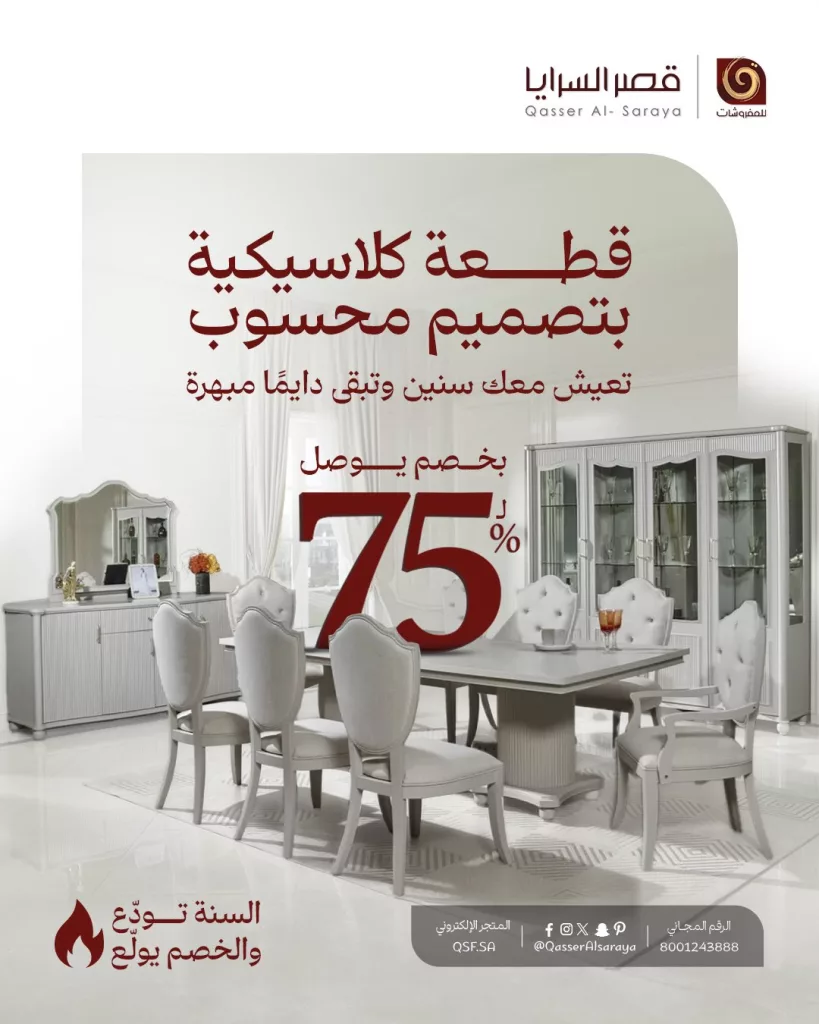 QasserAlsaraya 1987524598456361341 01 - عروض مفروشات قصر السرايا تخفيضات نهاية العام بخصم حتى 75%