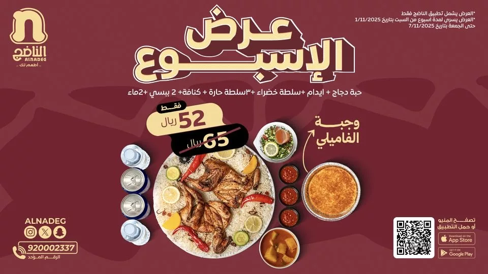 alnadeg 1984577016956330333 01 - عروض المطاعم و الكافيهات بصفحة واحدة | تخفيضات لا تفوت