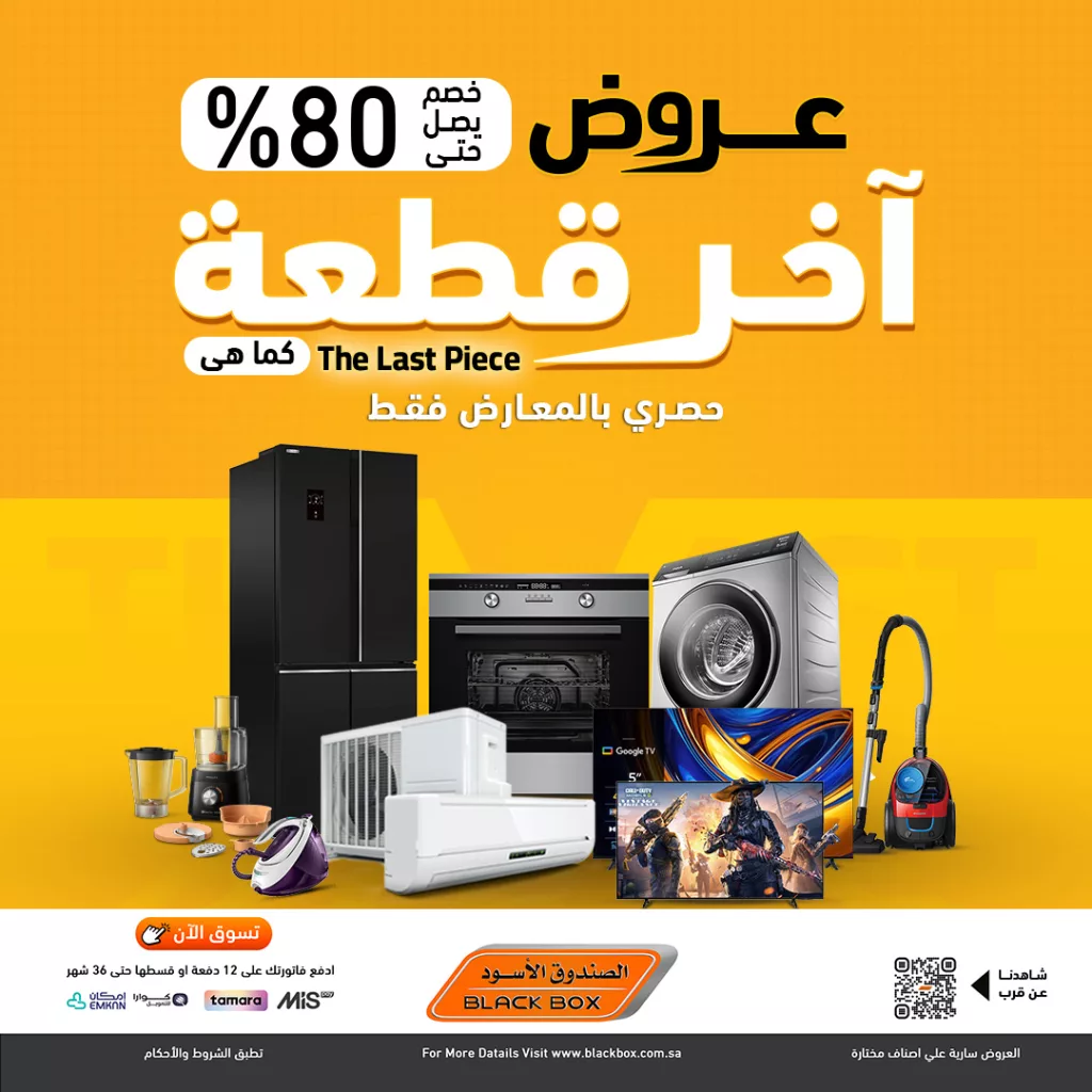 عرض أخر قطعه من معارض الصندوق الاسود بخصم يصل حتى 80% 1 blackboxksa 1986388090248962102 01 - عرض أخر قطعه من معارض الصندوق الاسود بخصم يصل حتى 80%