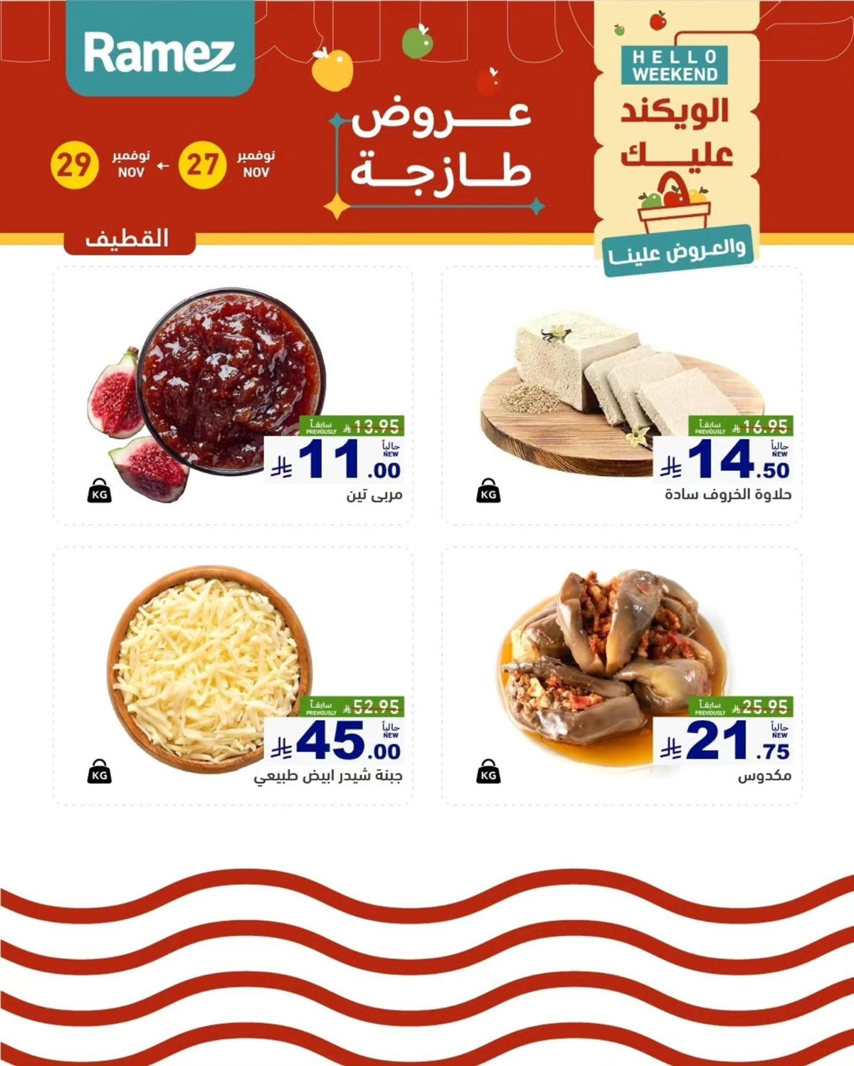 img0f7358f31740500b0a912ef7938ad699 - عروض اسواق رامز السعودية للمنطقة الشرقية الخميس 27 نوفمبر 2025 لمدة 3 ايام