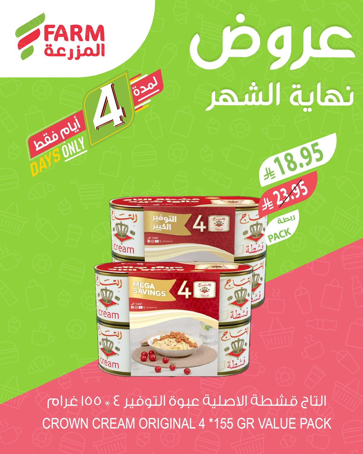 img14779adf396df785c798e247f469b8e7 - عروض نهاية الشهر في اسواق المزرعة الاربعاء 5-6-1447هـ لمدة 4 ايام