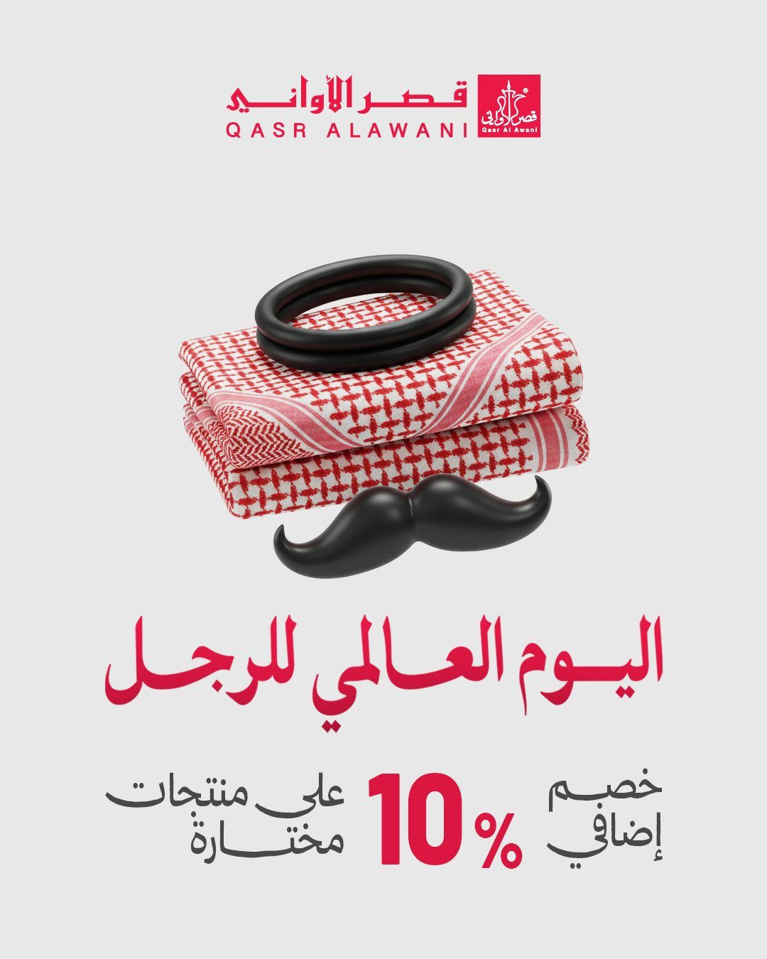 img150916c33e3fe60b97d50cfe223d0199 - عروض قصر الاواني خصم 10% اضافيه في اليوم العالمي للرجل