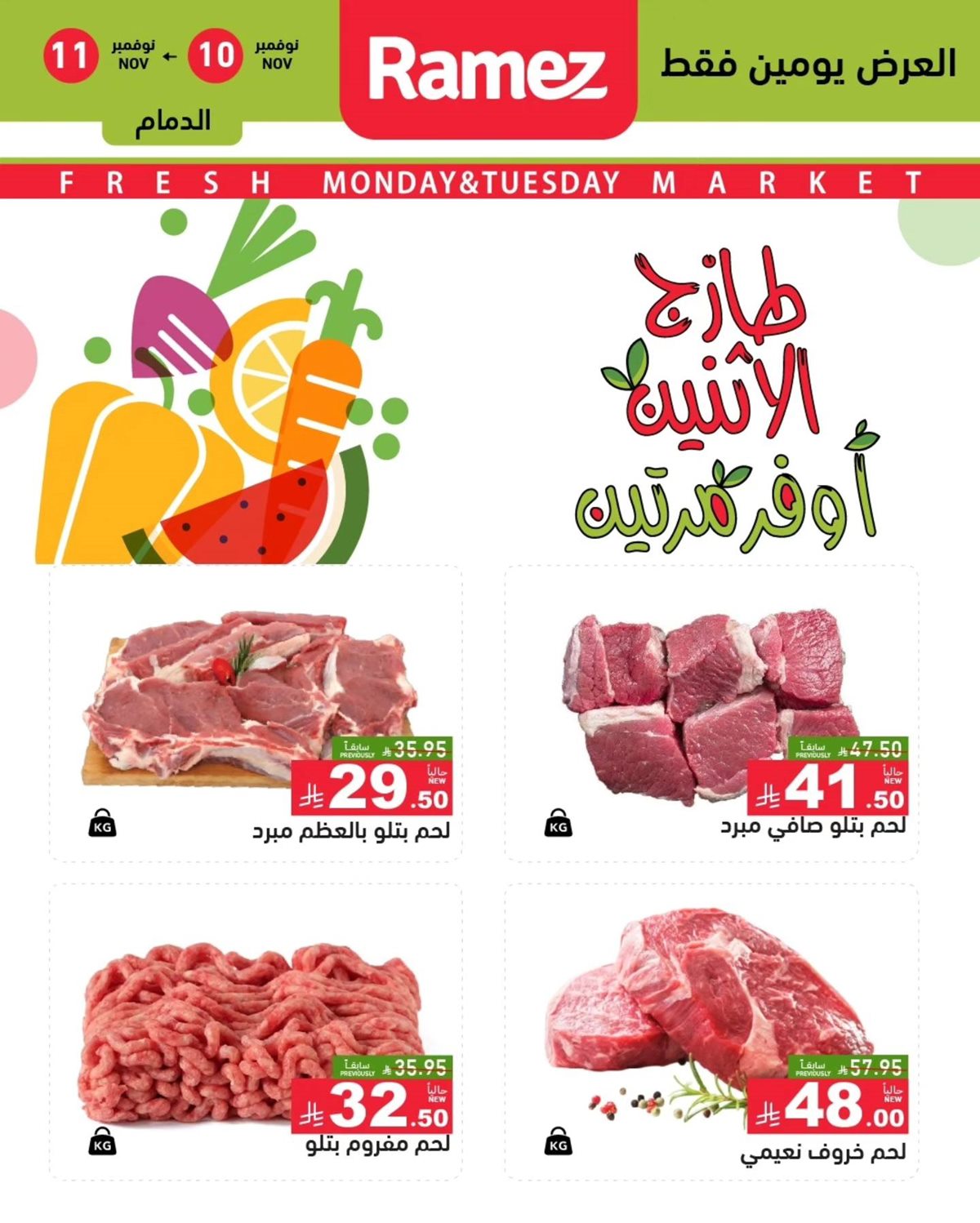 img1b73db1eeabeed61f55f7115e9be2cdd - عروض اسواق رامز الدمام الطازج ليومي 10 و11 نوفمبر 2025