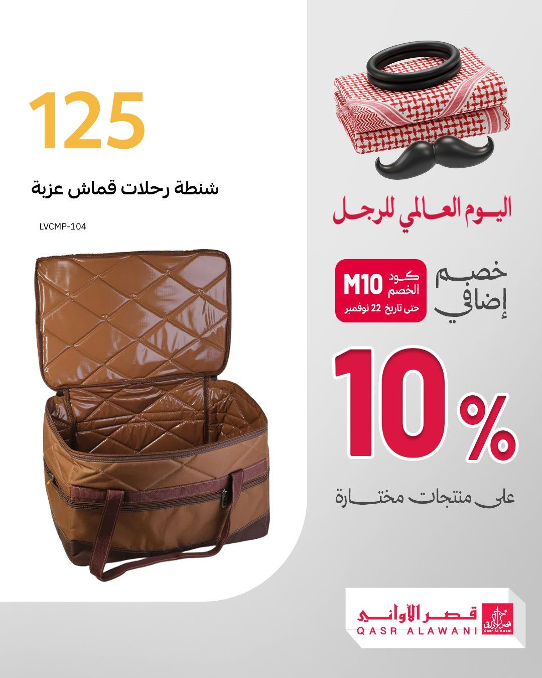 img1baf2d29391459f8c7299ed75868e999 - عروض قصر الاواني خصم 10% اضافيه في اليوم العالمي للرجل