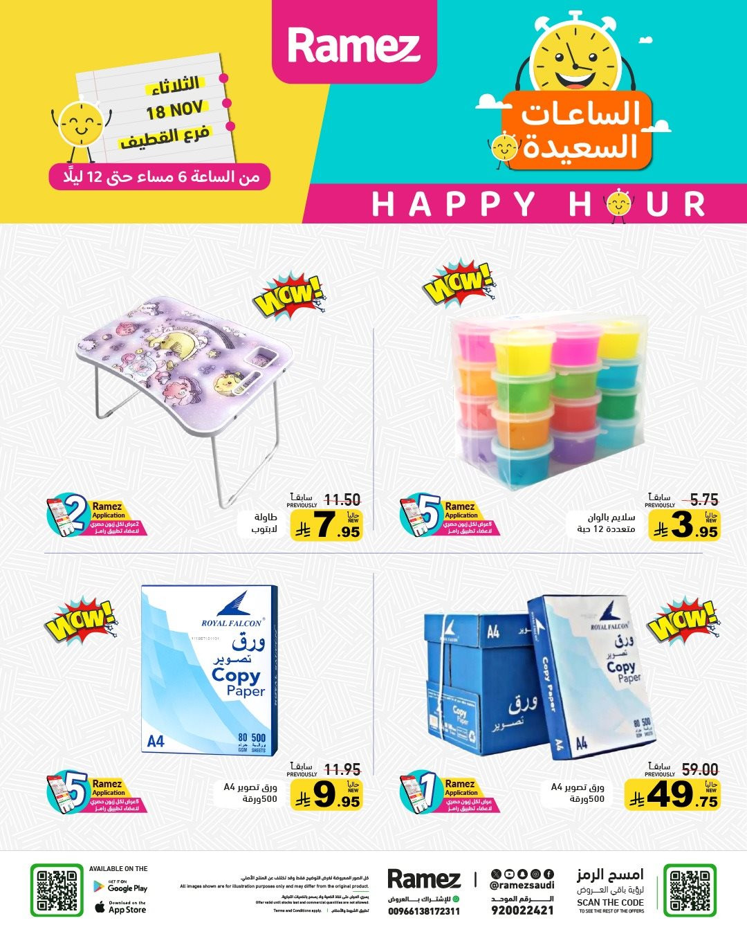 img1fd346ffa0c3f0b65c9f2b8cf8be5bdf - عروض اسواق رامز القطيف الثلاثاء 18 نوفمبر 2025 | الساعات السعيدة