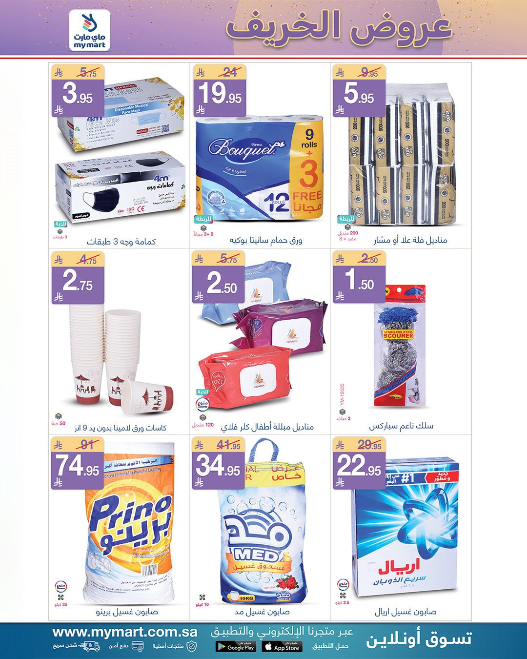 img283cb7b04d85477510335682161f3453 - عروض ماي مارت الاسبوعية الاربعاء 28 جماد الاول 1447هـ عروض الخريف