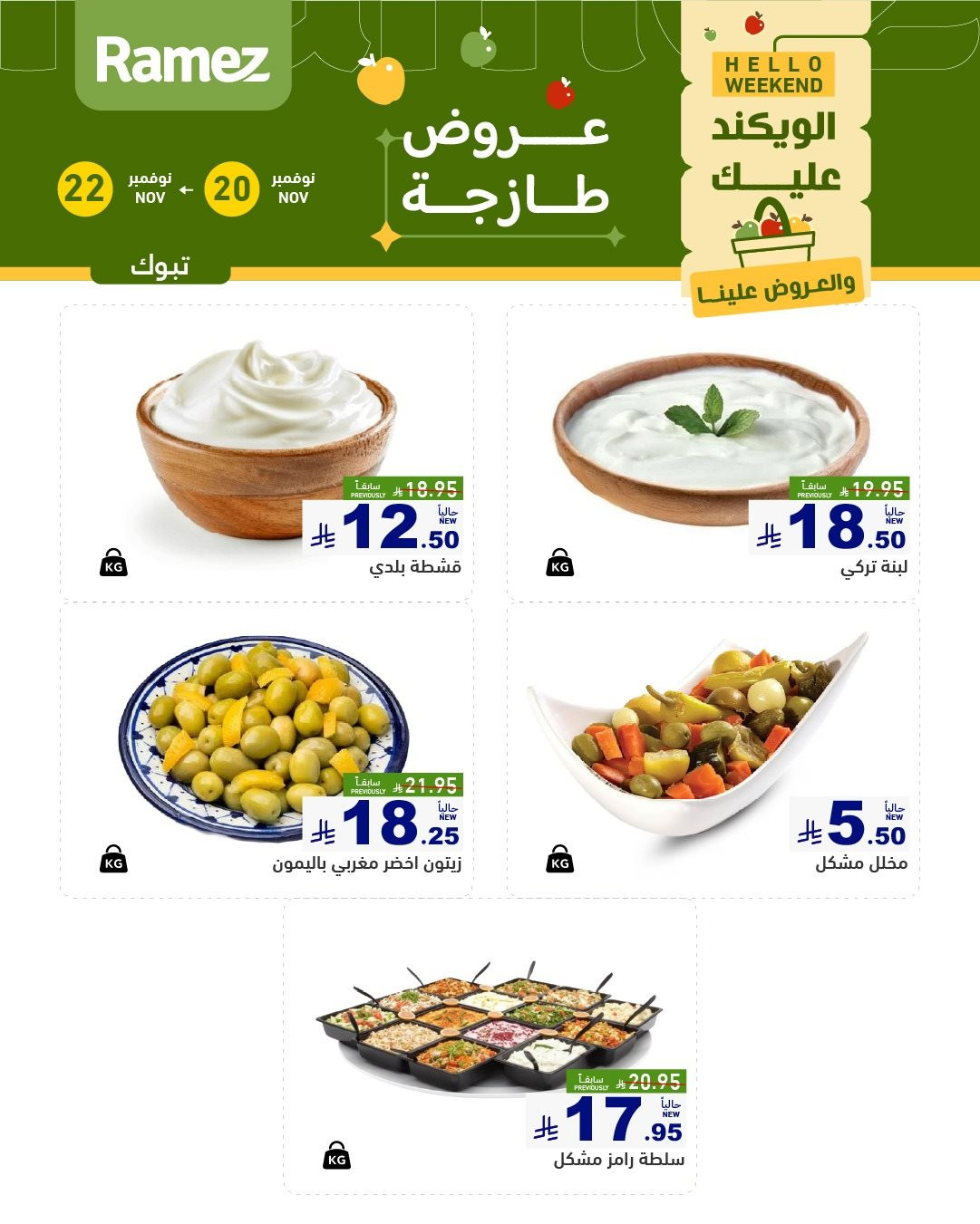 img2a51f1e894550221b483f1ce3622d051 - عروض اسواق رامز السعودية الطازج لجميع الفروع الخميس 20/11/2025 لمدة 3 ايام