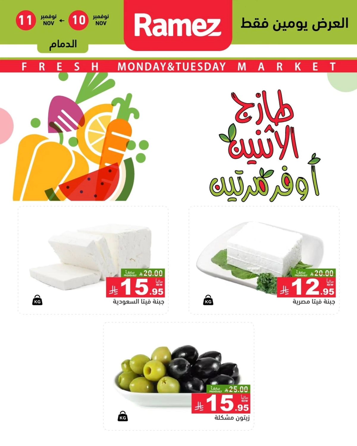 img33dce769aada36c2d1b6f463703bcd34 - عروض اسواق رامز الدمام الطازج ليومي 10 و11 نوفمبر 2025