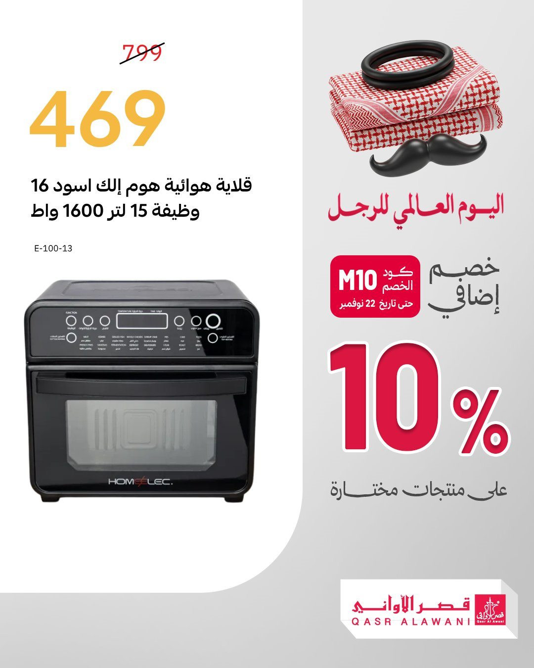 img3416bbf7760bae6418f85556c5fcef5b - عروض قصر الاواني خصم 10% اضافيه في اليوم العالمي للرجل