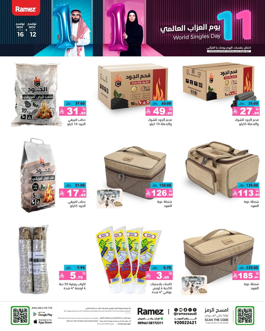 img3951c19a1a7a27730028e2c93ba69eb7 - عروض اسواق رامز السعودية الاسبوعية الاربعاء 12-11-2025 | يوم العزاب العالمي 11.11