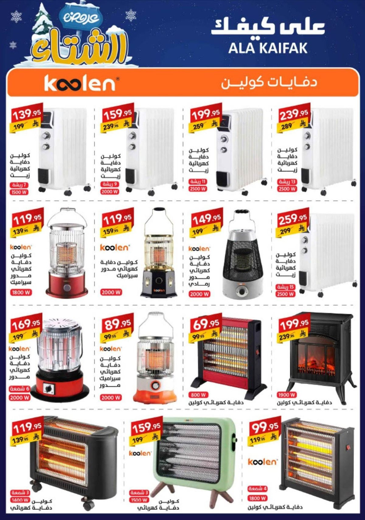 img3a380b9ac85eb600646791cc74fd1173 - عروض شركة علي كيفك السعودية الاحد 16 نوفمبر 2025 - تخفيضات الشتاء