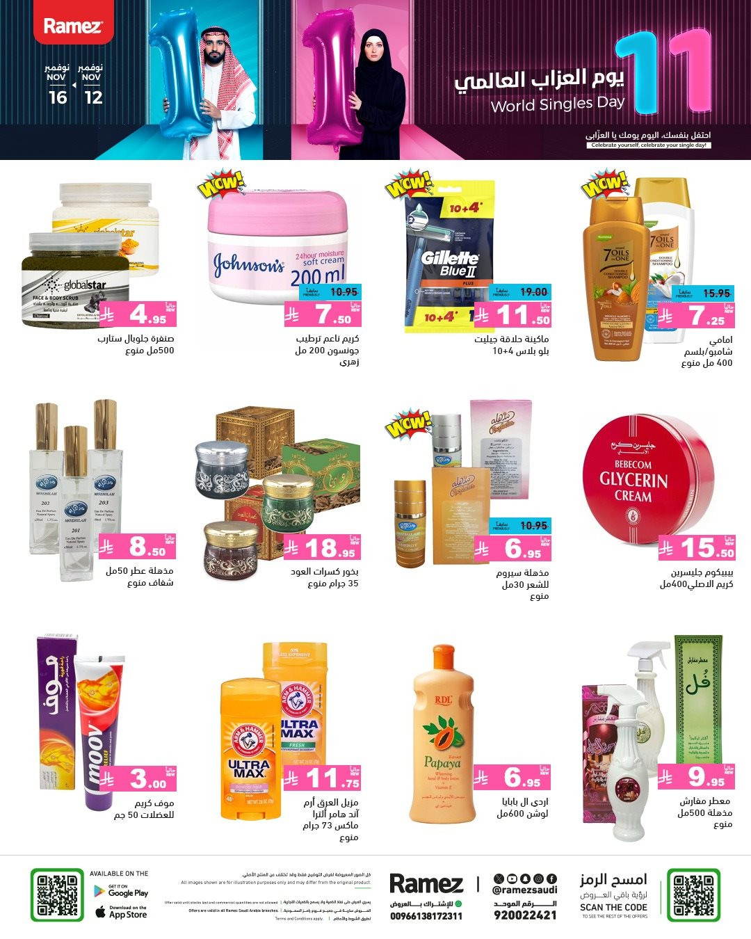 img4105dfa31d434a88626f3382dae89292 - عروض اسواق رامز السعودية الاسبوعية الاربعاء 12-11-2025 | يوم العزاب العالمي 11.11