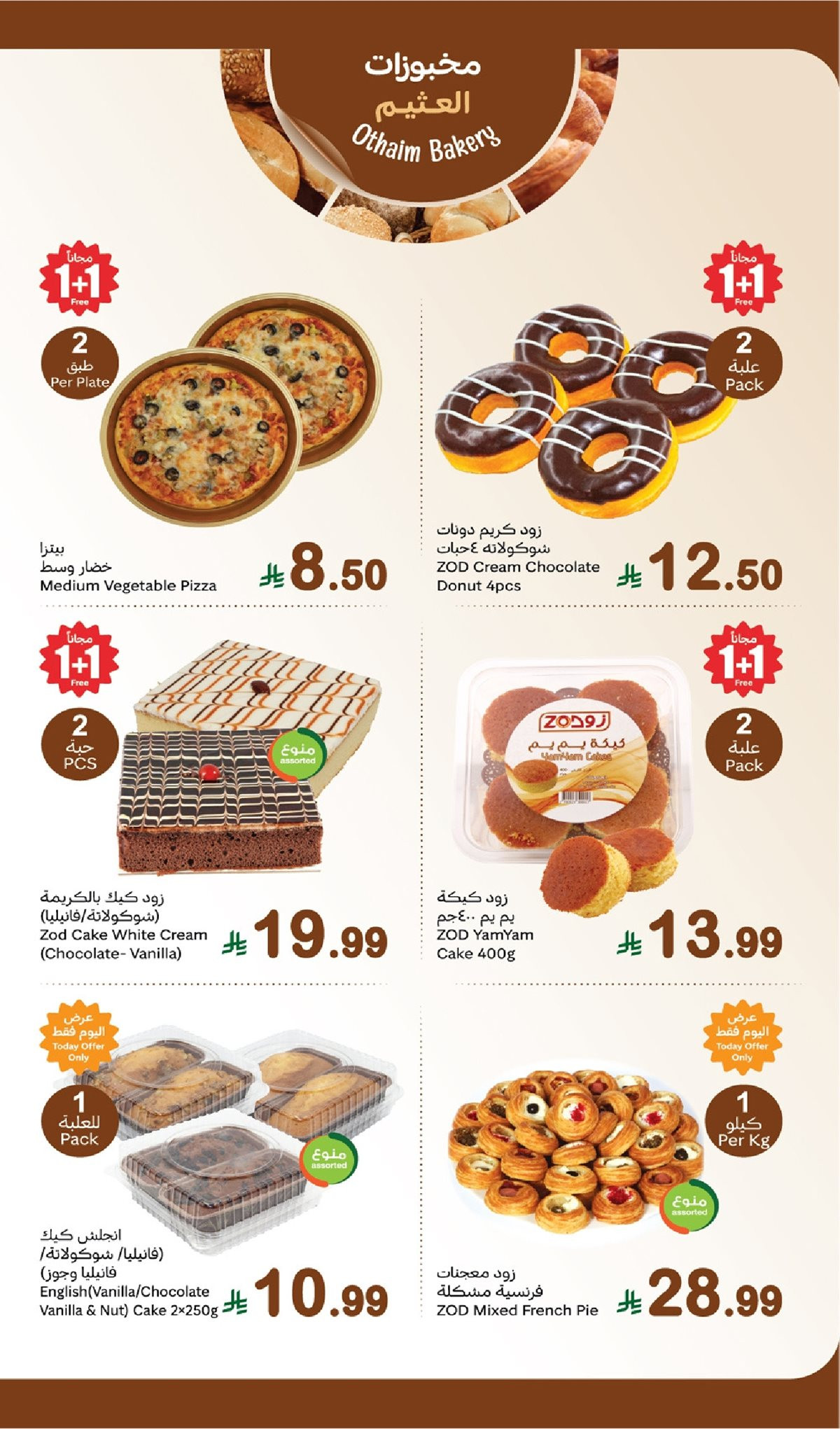 img4580727d8c092e6945cea532091a0bd2 - تصفح عروض العثيم الاثنين 17-11-2025 | مهرجان الطازج 1+1 مجانا اليوم فقط