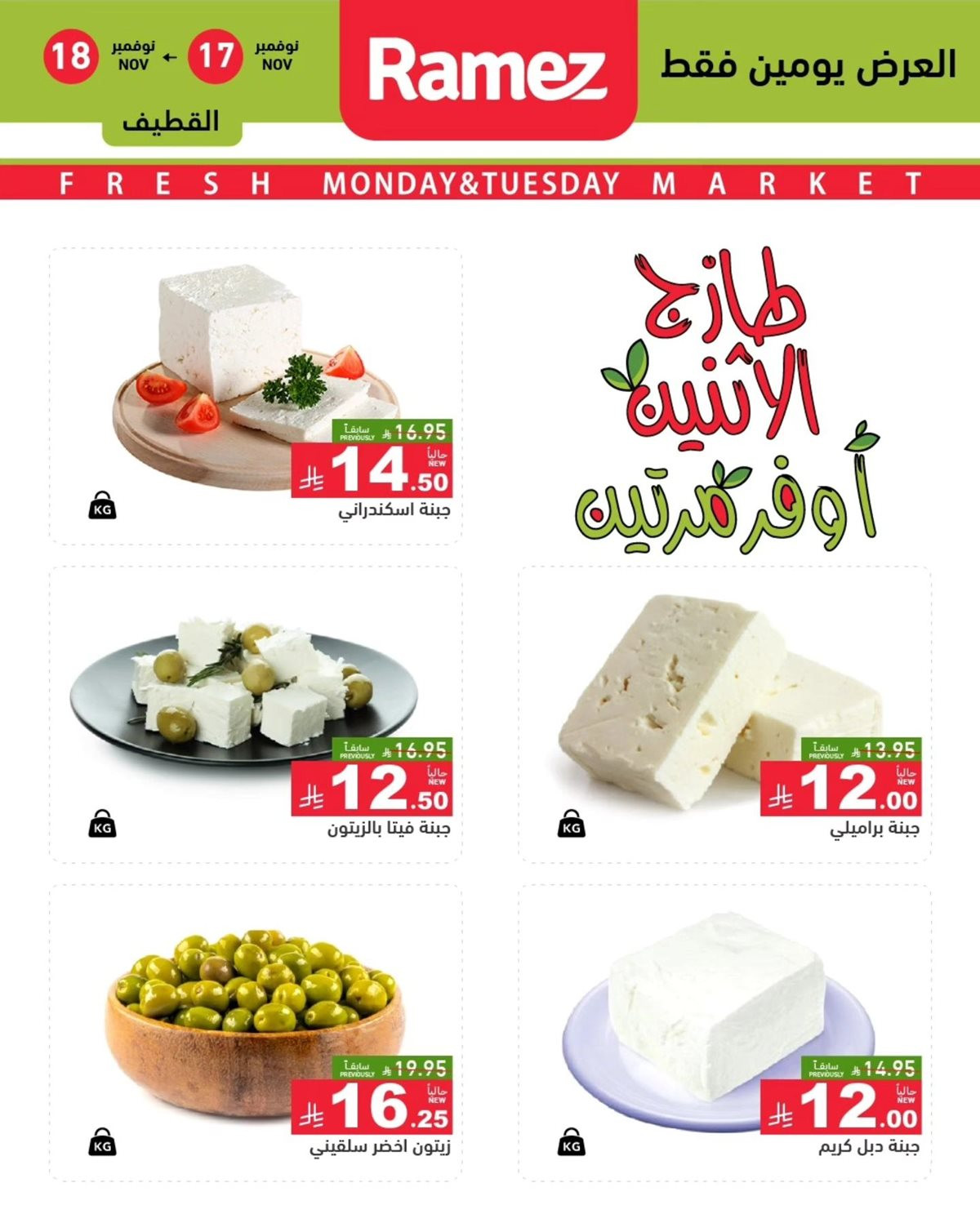 img47936deb7ba1d005a13ca471764e1819 - عروض اسواق رامز السعودية للمنطقة الشرقية الطازج الاثنين 17/11/2025 لمدة يومان