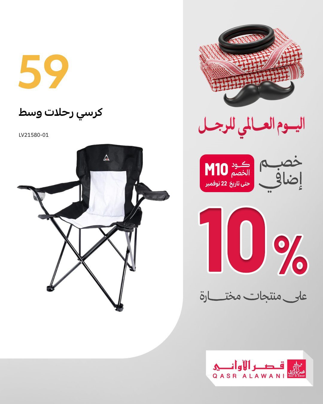 img483bf3c68f76e617f9e890bdf3356884 - عروض قصر الاواني خصم 10% اضافيه في اليوم العالمي للرجل