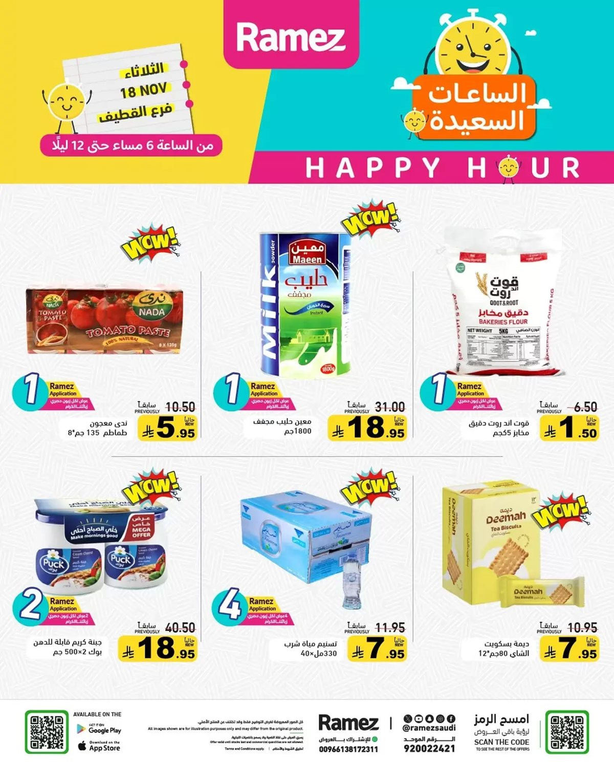 img586015d45410c95b79bcae1d83c4a414 - عروض اسواق رامز القطيف ليوم الثلاثاء 18 نوفمبر 2025 الساعات السعيدة