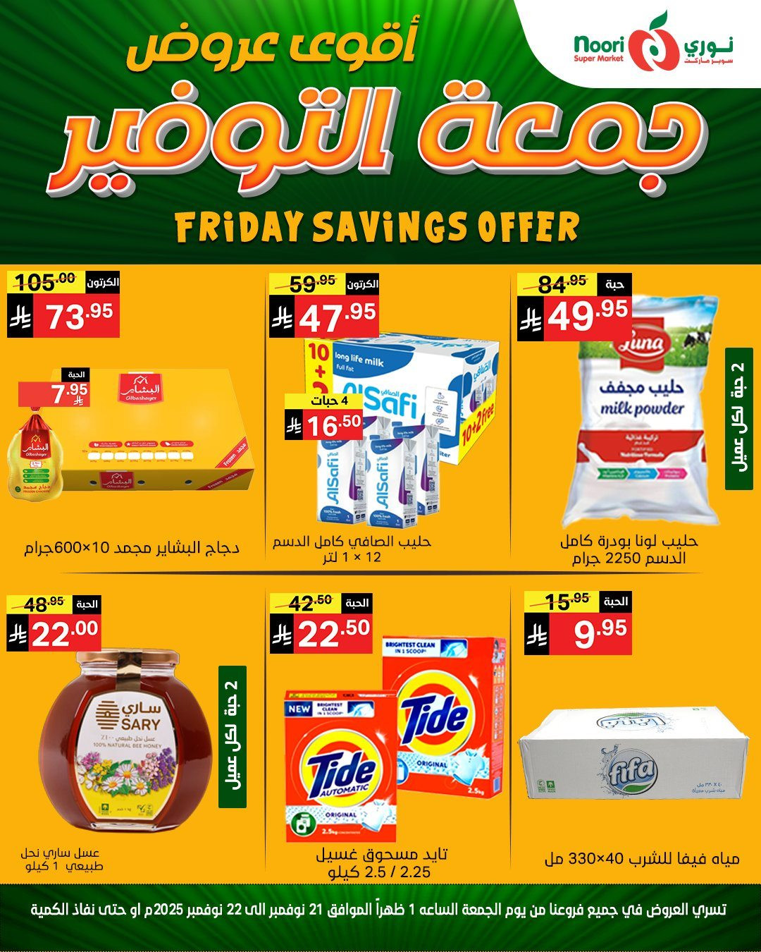 img58b93cebdcb8f3cd410c9dc7168feeb3 - عروض نوري سوبر ماركت ليومين 21 و 22 نوفمبر 2025