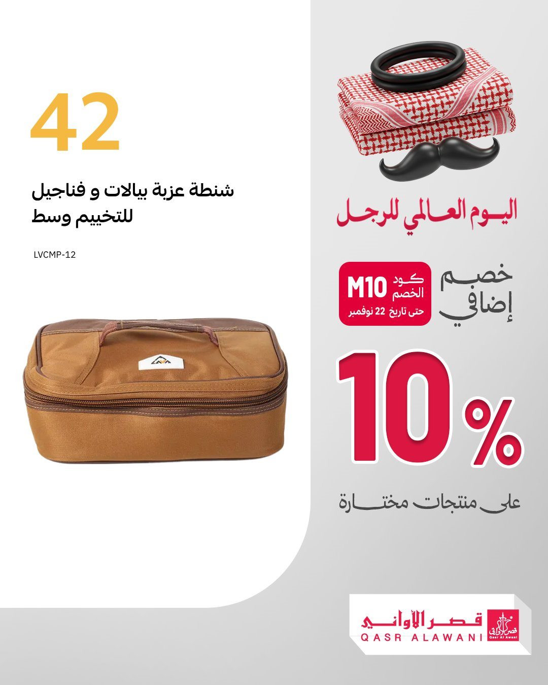 img5f5aa81b3b8a05c4f0f104c085f69434 - عروض قصر الاواني خصم 10% اضافيه في اليوم العالمي للرجل