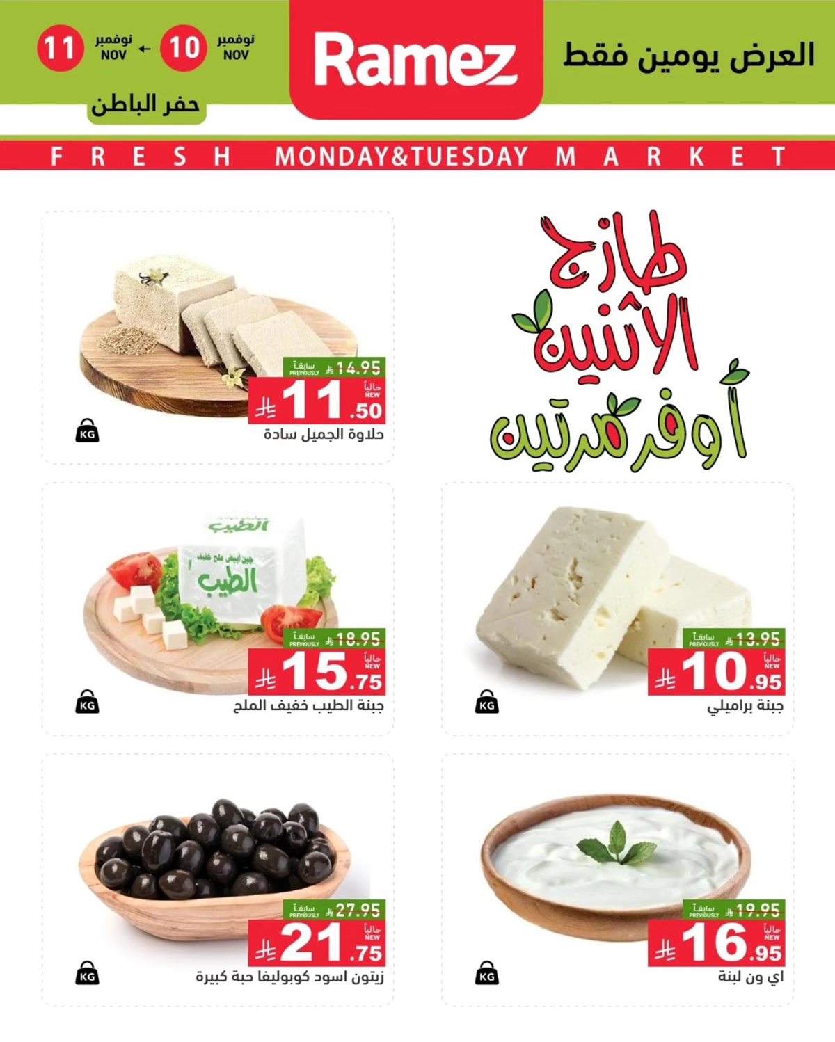 img6824a281246d19164a6cf352069a7c81 - عروض اسواق رامز الدمام الطازج ليومي 10 و11 نوفمبر 2025