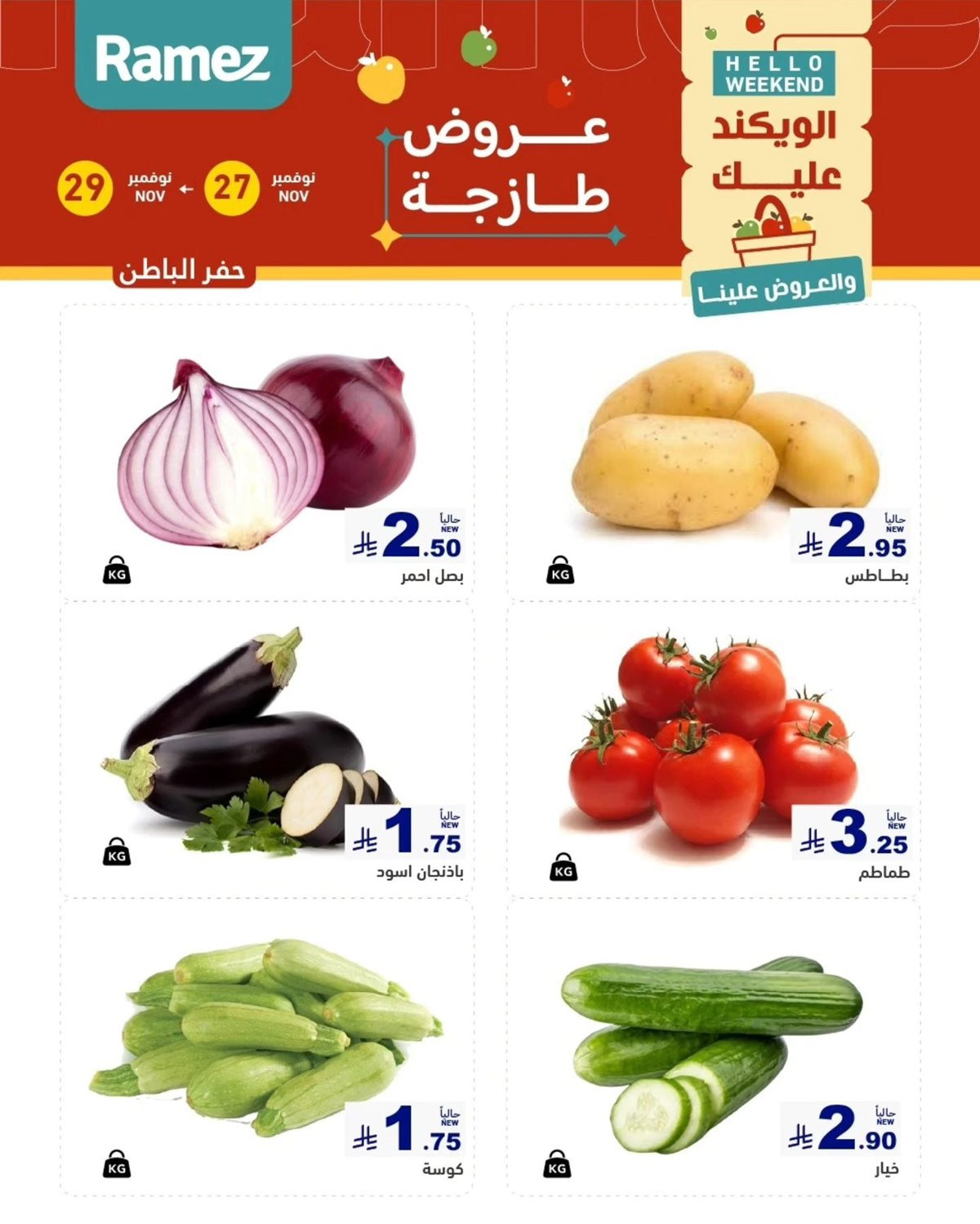 img691840fa188267229a67c78509b68cab - عروض اسواق رامز السعودية للمنطقة الشرقية الخميس 27 نوفمبر 2025 لمدة 3 ايام