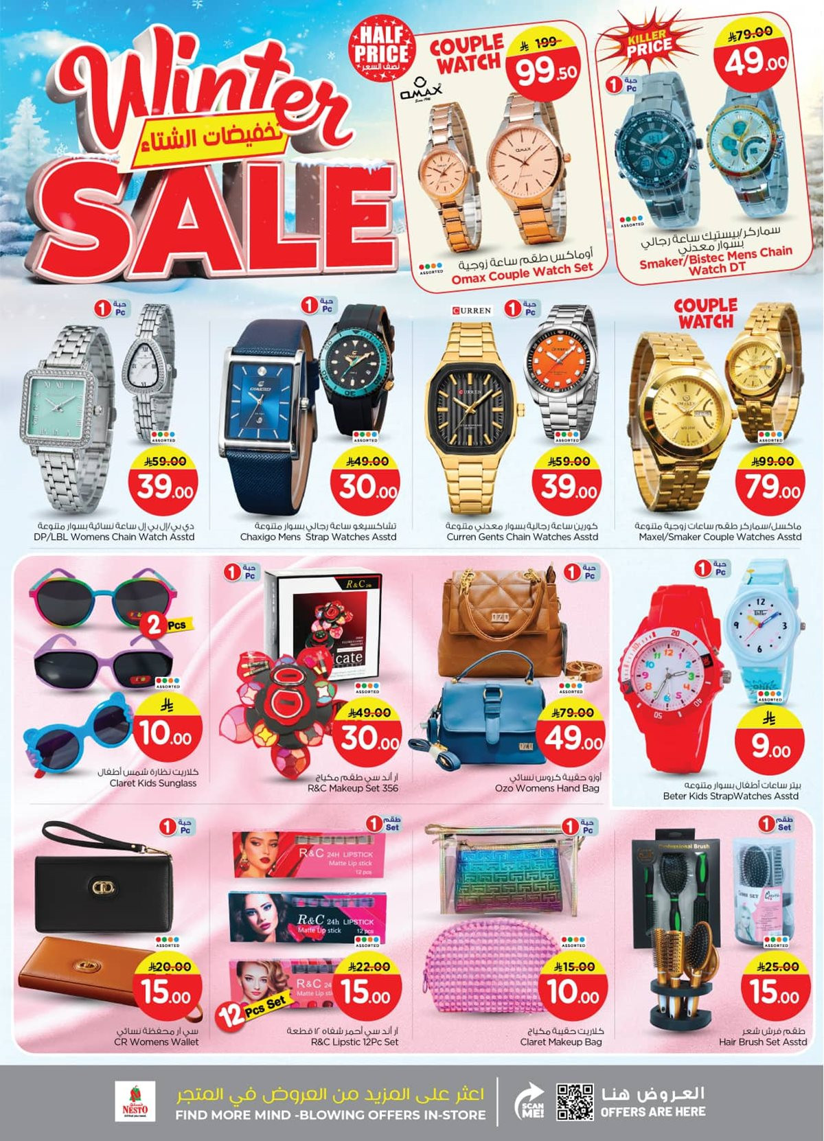 img6aedc858d65de484a5d63381a09f7814 - عروض نستو الرياض الاسبوعية الاربعاء 5-6-1447هـ | تخفيضات الشتاء