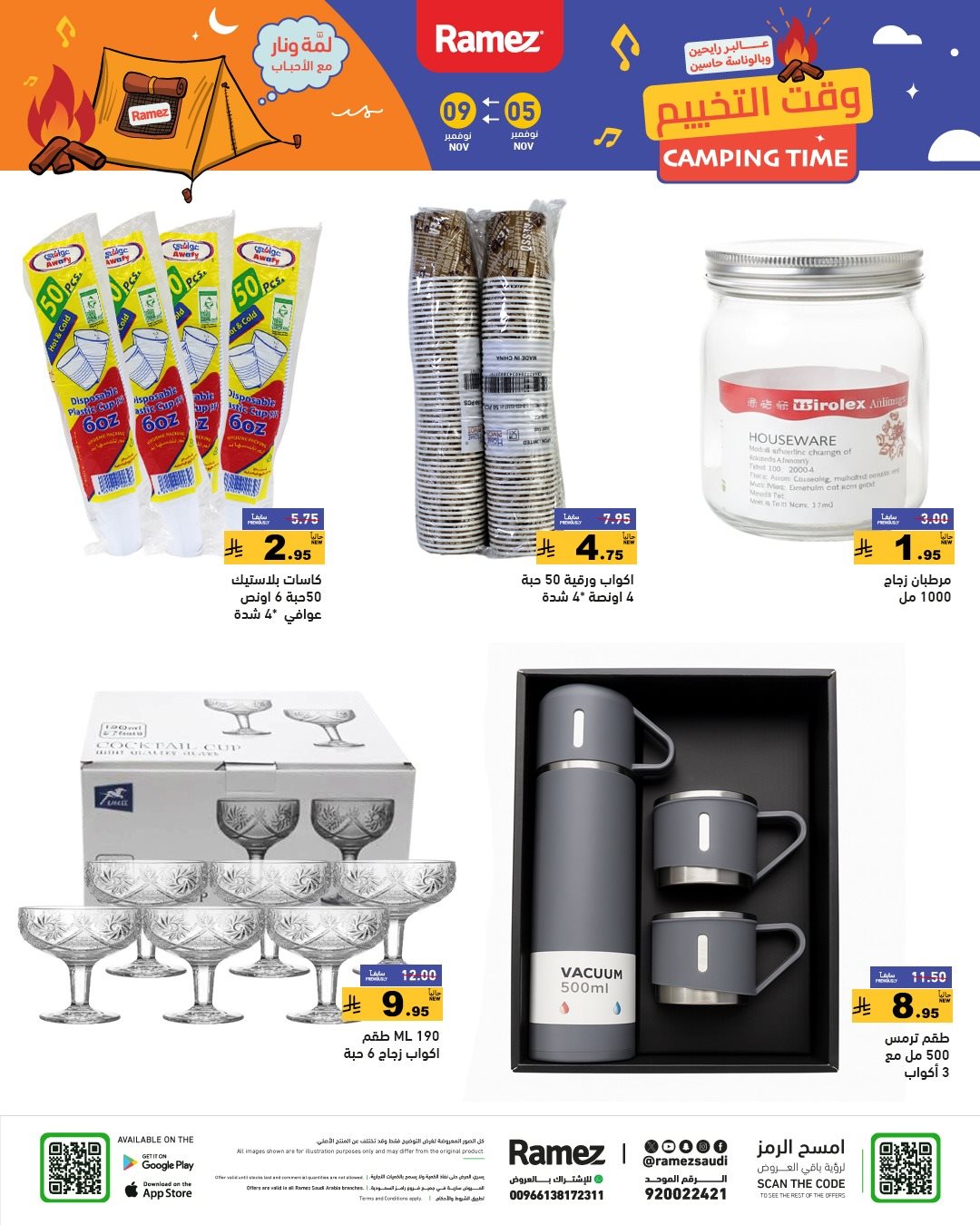 img704640b89dcbbde6fd856a8961ca54e6 - عروض اسواق رامز السعودية الاربعاء 5 نوفمبر 2025 وقت التخييم