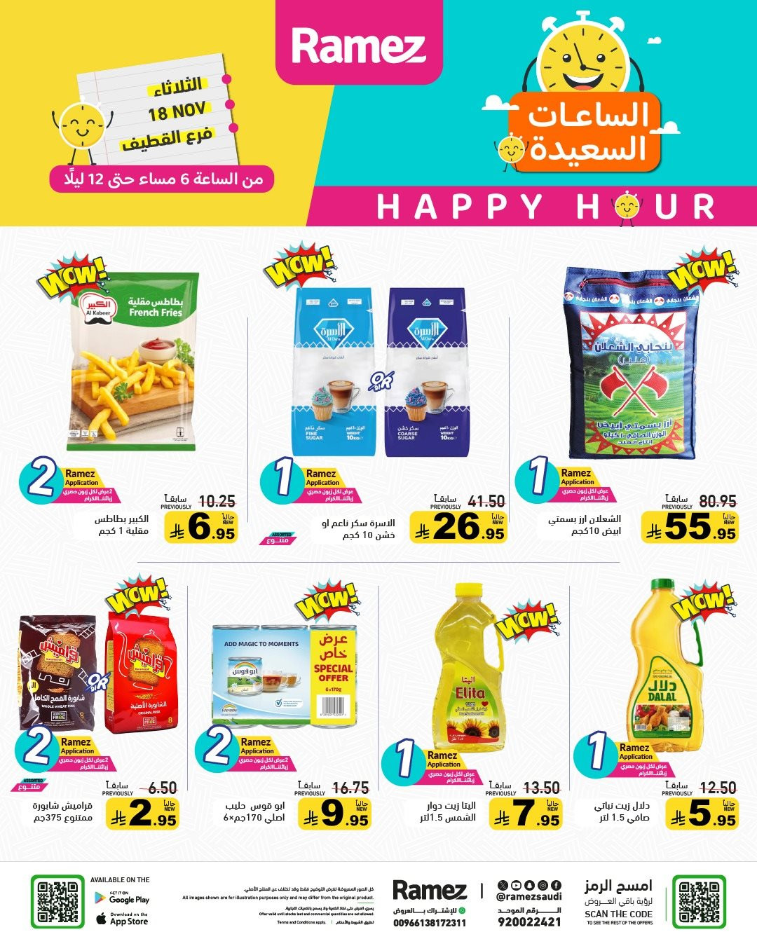 img76802f1c60ca38e5844497acda987be7 - عروض اسواق رامز القطيف الثلاثاء 18 نوفمبر 2025 | الساعات السعيدة