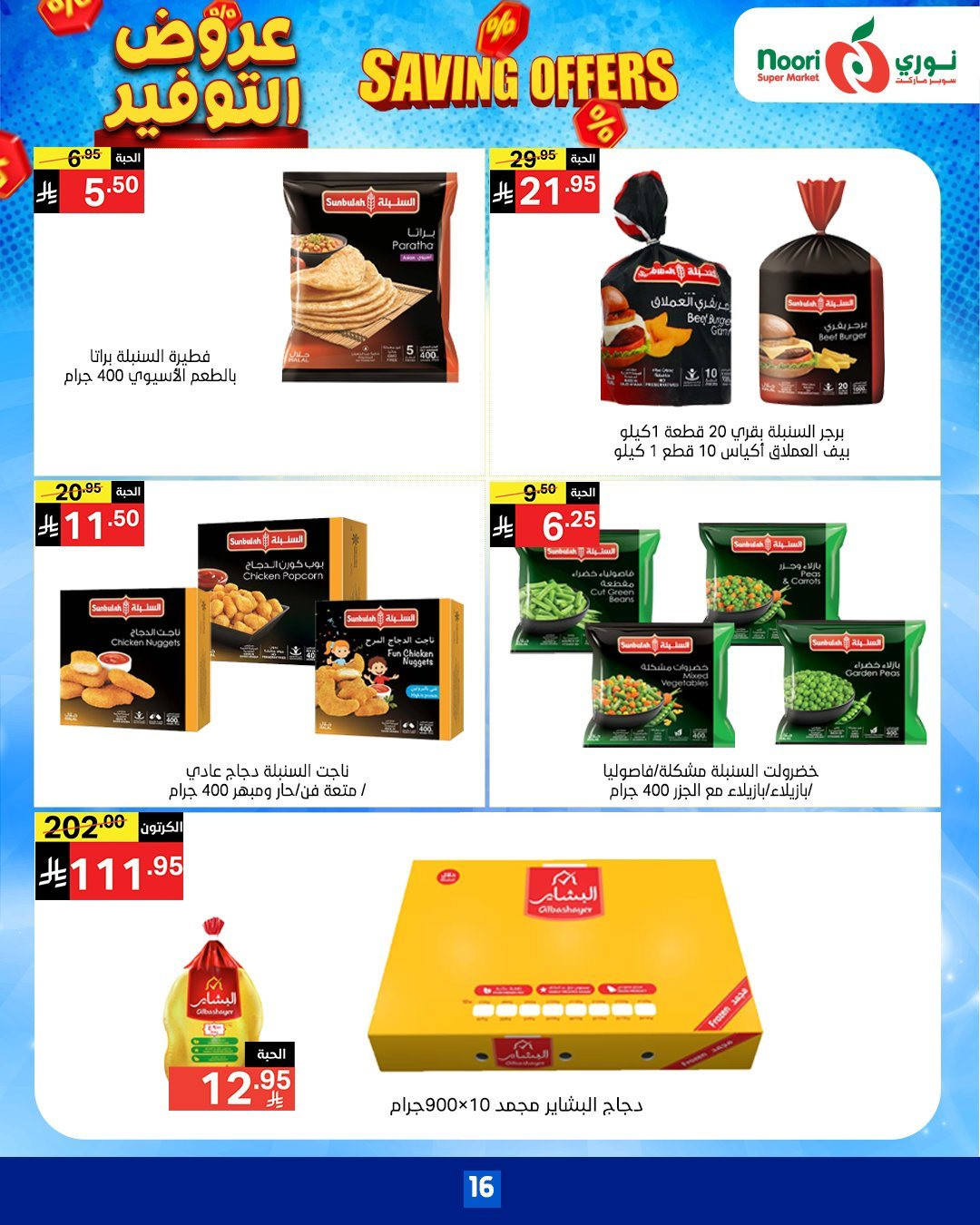 img7735d029a4831e382ca2a054a2fa665b - عروض نوري هايبر ماركت الاسبوعية الاثنين 17-11-2025 | عروض التوفير