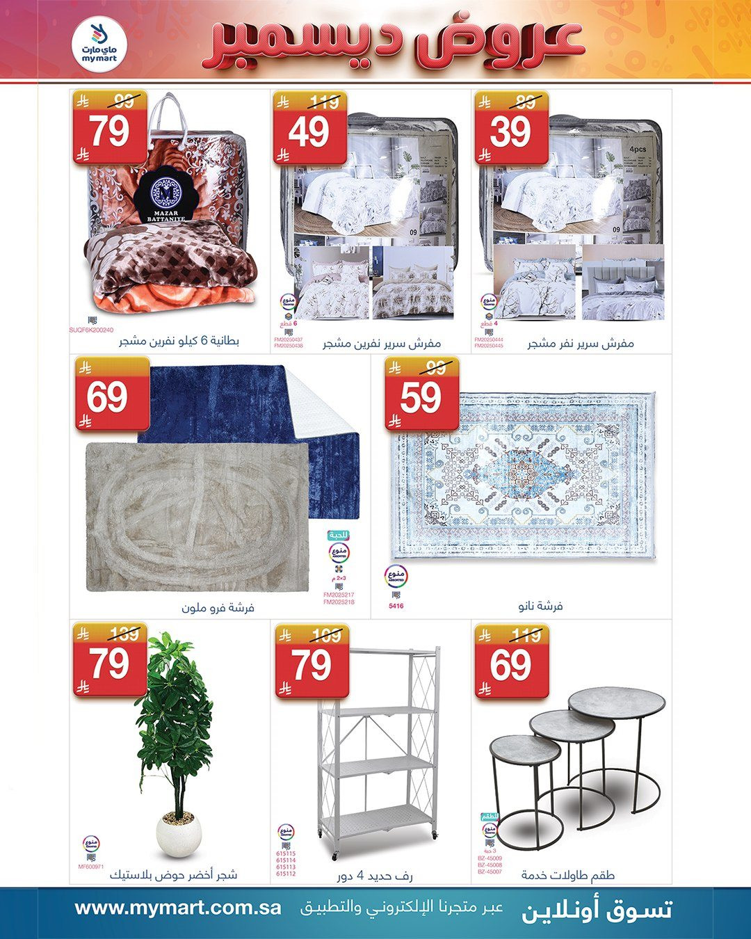 img77b04f4aeb212ad374462ff344aa134f - عروض شهر ديسمبر في ماي مارت من 1 حتى 7 ديسمبر 2025