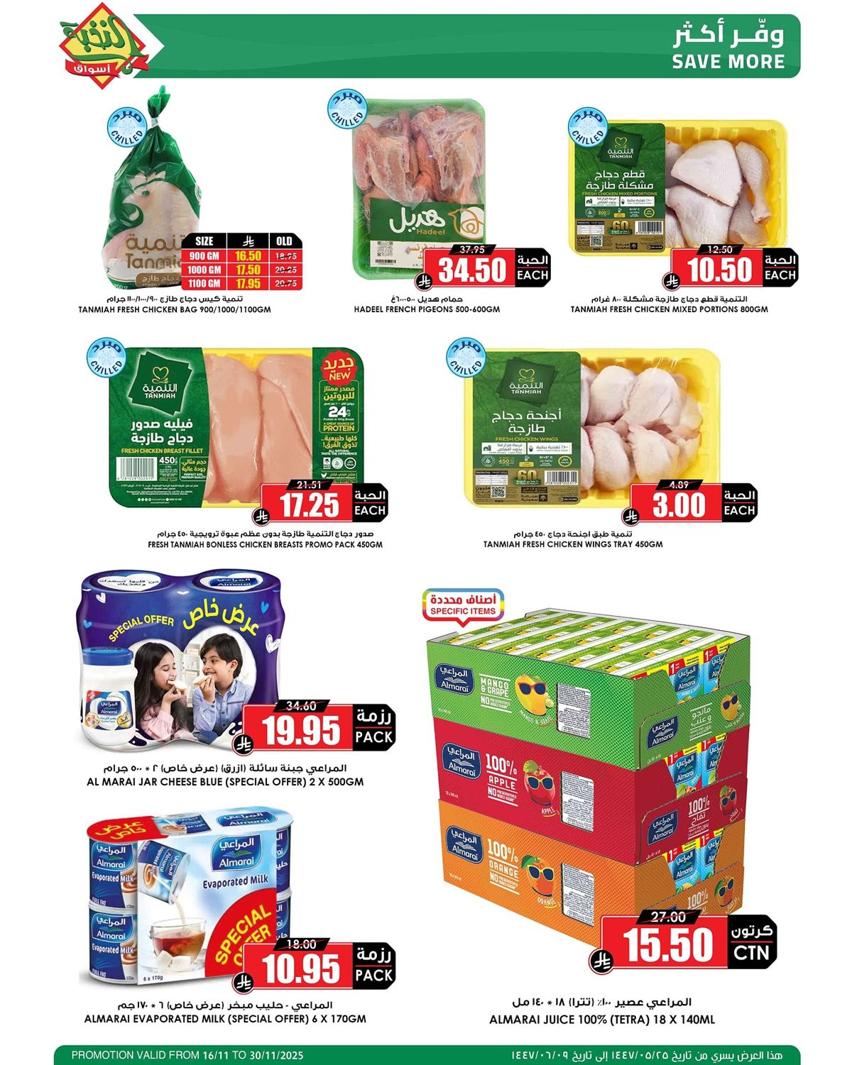 img7a6beb5e0d108d7c7e20e45539ae9576 - عروض اسواق النخبة الاسبوعية الاحد 16 نوفمبر 2025 | موسم الميجا