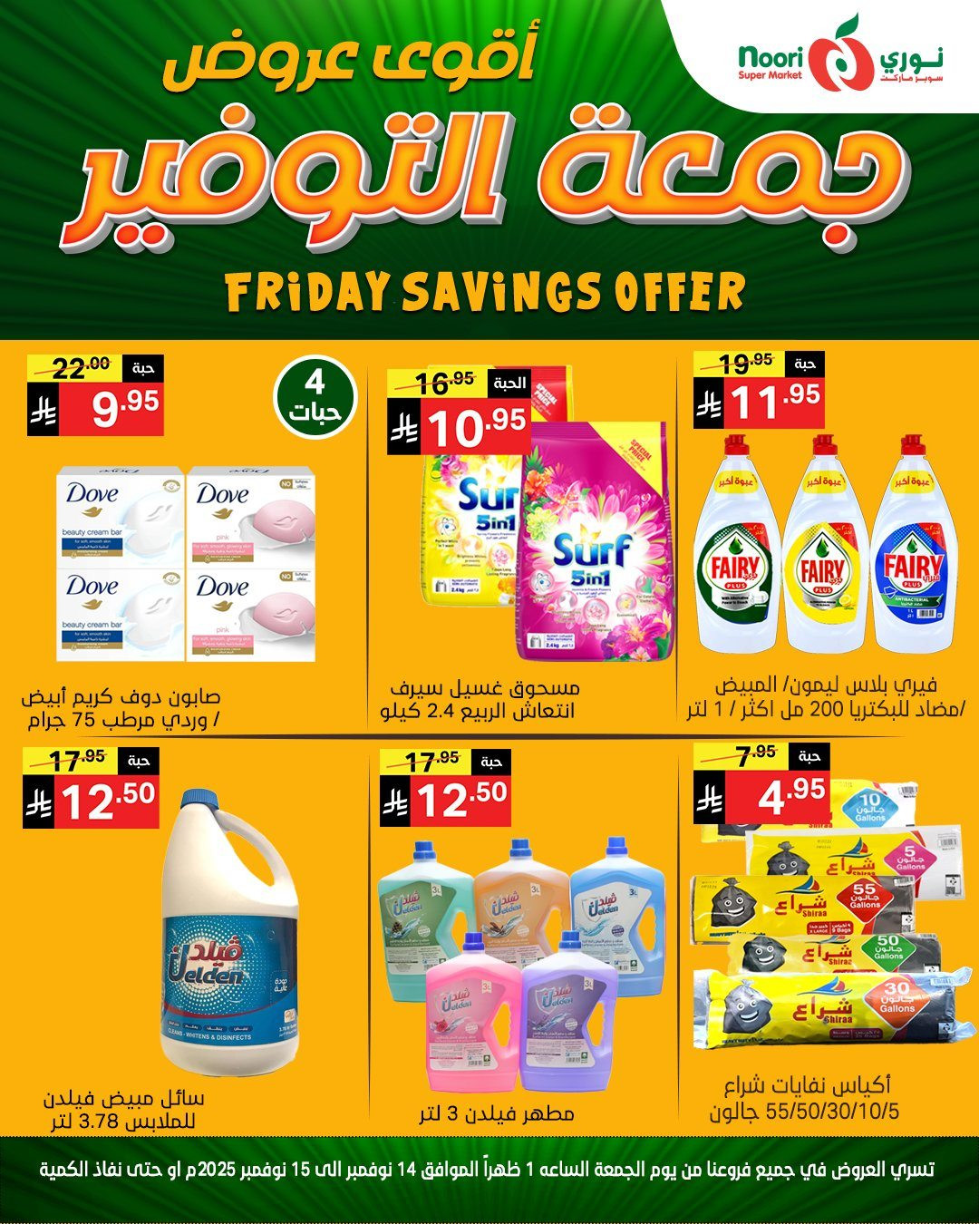 img7c4d106839d4fb6c69837325b1bb246f - عروض نوري سوبر ماركت ليومين من 14 الى 15 نوفمبر 2025