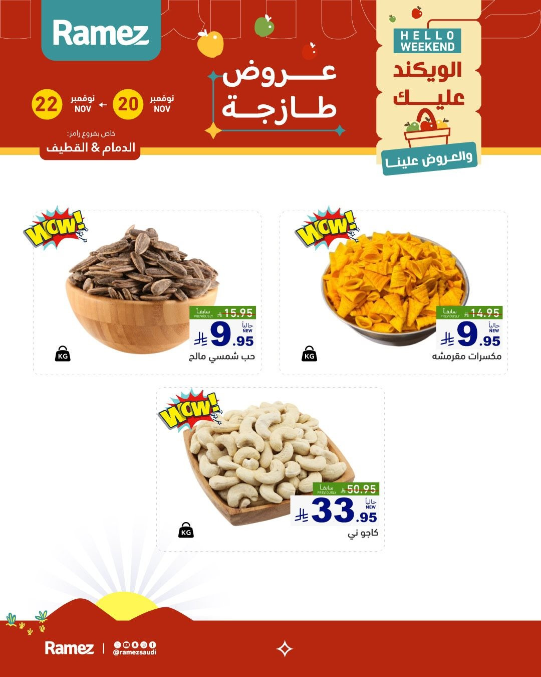 img7e151db03d1878c2764dd8ffe5c40ee1 - عروض اسواق رامز السعودية الطازج لجميع الفروع الخميس 20/11/2025 لمدة 3 ايام