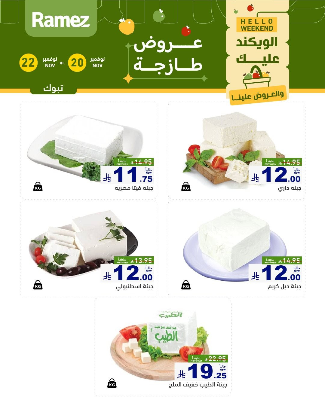 img7f401d4506984694a5a51c80816141d0 - عروض اسواق رامز السعودية الطازج لجميع الفروع الخميس 20/11/2025 لمدة 3 ايام