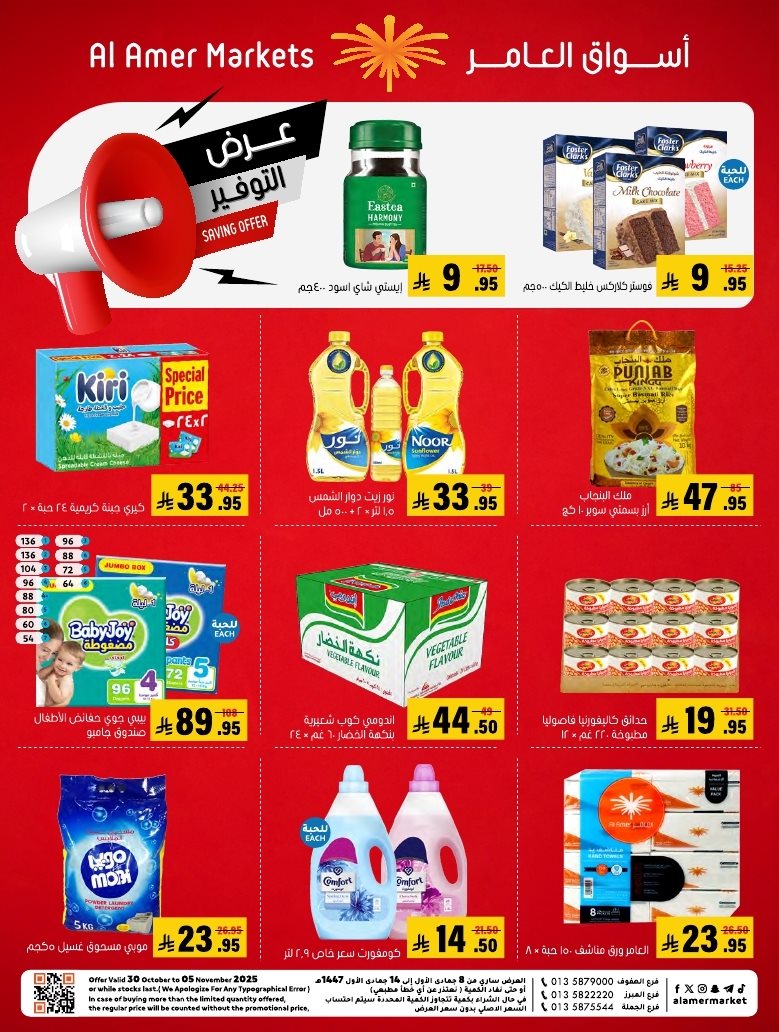 img801176ff40a387ac6bd47203c1cceb59 - عروض اسواق العامر الاسبوعية السبت 1 نوفمبر 2025 - افضل عروض التوفير