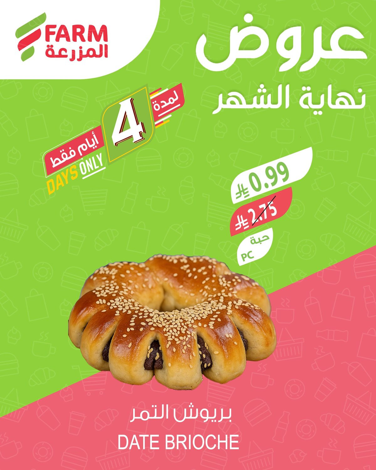 img8b168da1edc425f8494d432acc632370 - عروض نهاية الشهر في اسواق المزرعة الاربعاء 5-6-1447هـ لمدة 4 ايام