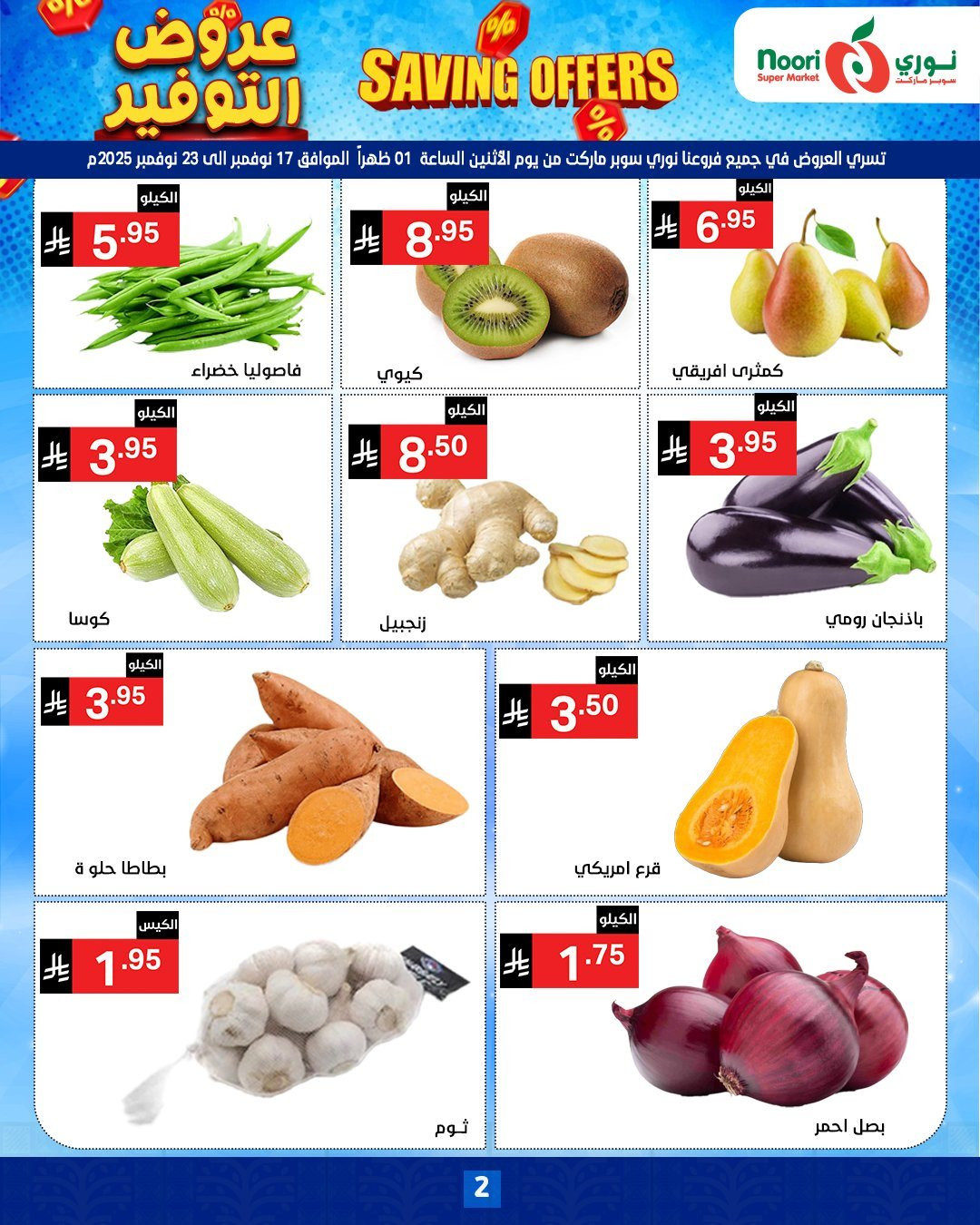 img8b2cefe9e1cdcad8ffc4dd8e50ed8835 - عروض نوري هايبر ماركت الاسبوعية الاثنين 17-11-2025 | عروض التوفير