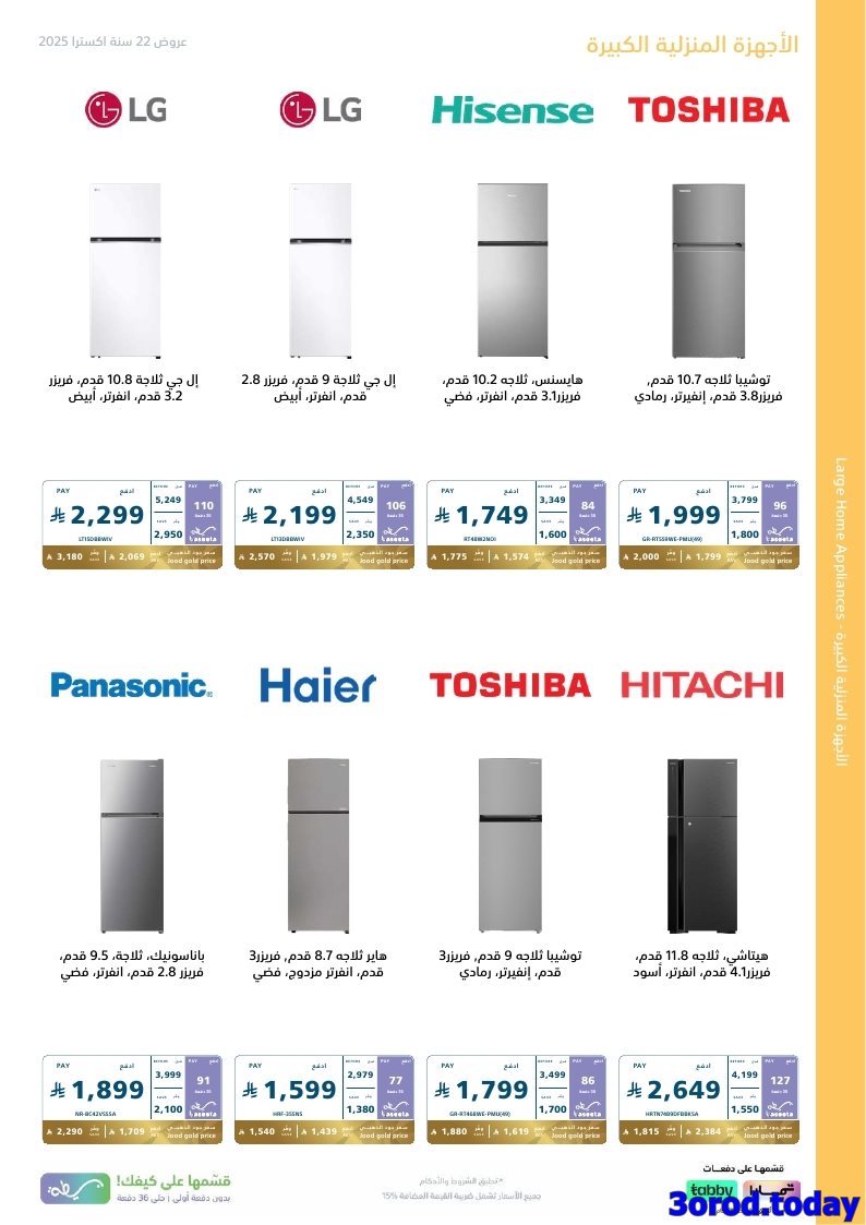 img8ce3badb7fa7bcfd2858cf2c634fc317 - عروض اكسترا السعودية علي الاجهزة الكهربائية الكبيرة حتي السبت 24 جماد الاول 1447هـ