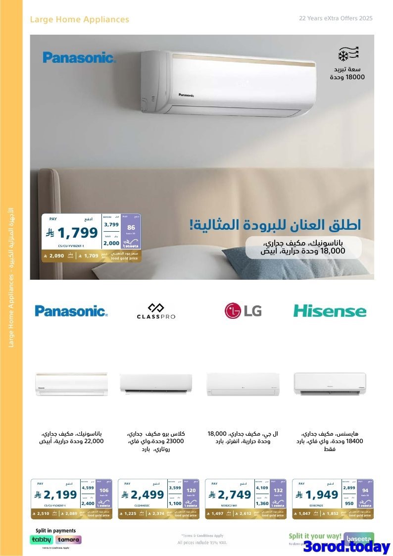 img91104481f239758e205b059ac7fa6a0b - عروض اكسترا السعودية علي الاجهزة الكهربائية الكبيرة حتي السبت 24 جماد الاول 1447هـ