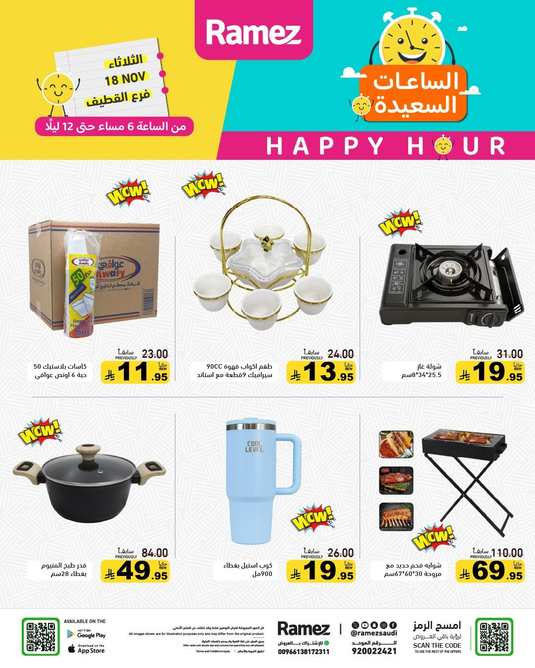 img91f8d166e2ba4dd9c54401c83b98192d - عروض اسواق رامز القطيف الثلاثاء 18 نوفمبر 2025 | الساعات السعيدة