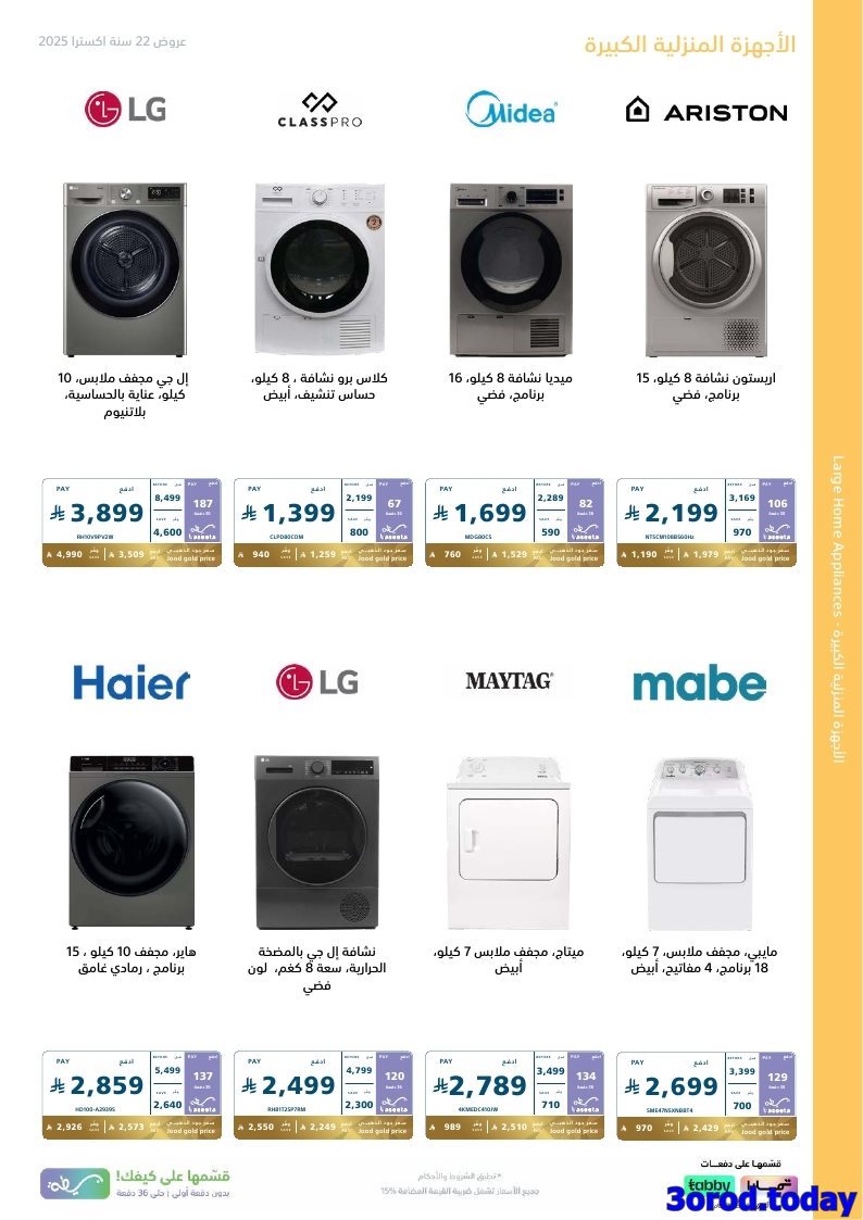 img9c5977163bee2635fb79912eabd478bb - عروض اكسترا السعودية علي الاجهزة الكهربائية الكبيرة حتي السبت 24 جماد الاول 1447هـ