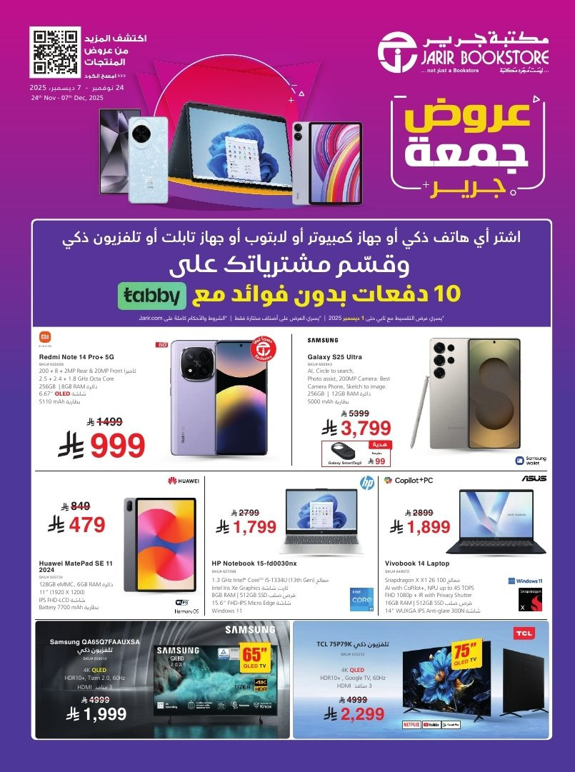 imgaa32e9296cbb21ba9cf012c1e3555ee3 - عروض جرير للجمعة البيضاء البروموشور الكامل ساري حتى 7 ديسمبر 2025