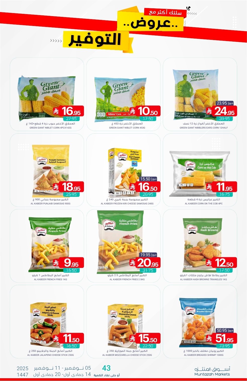 imgae30b8313d5c3149857de75b9e7dfdcc - عروض أسواق المنتزه الأسبوعية الاربعاء 14 جماد الاول 1447هـ - عروض التوفير