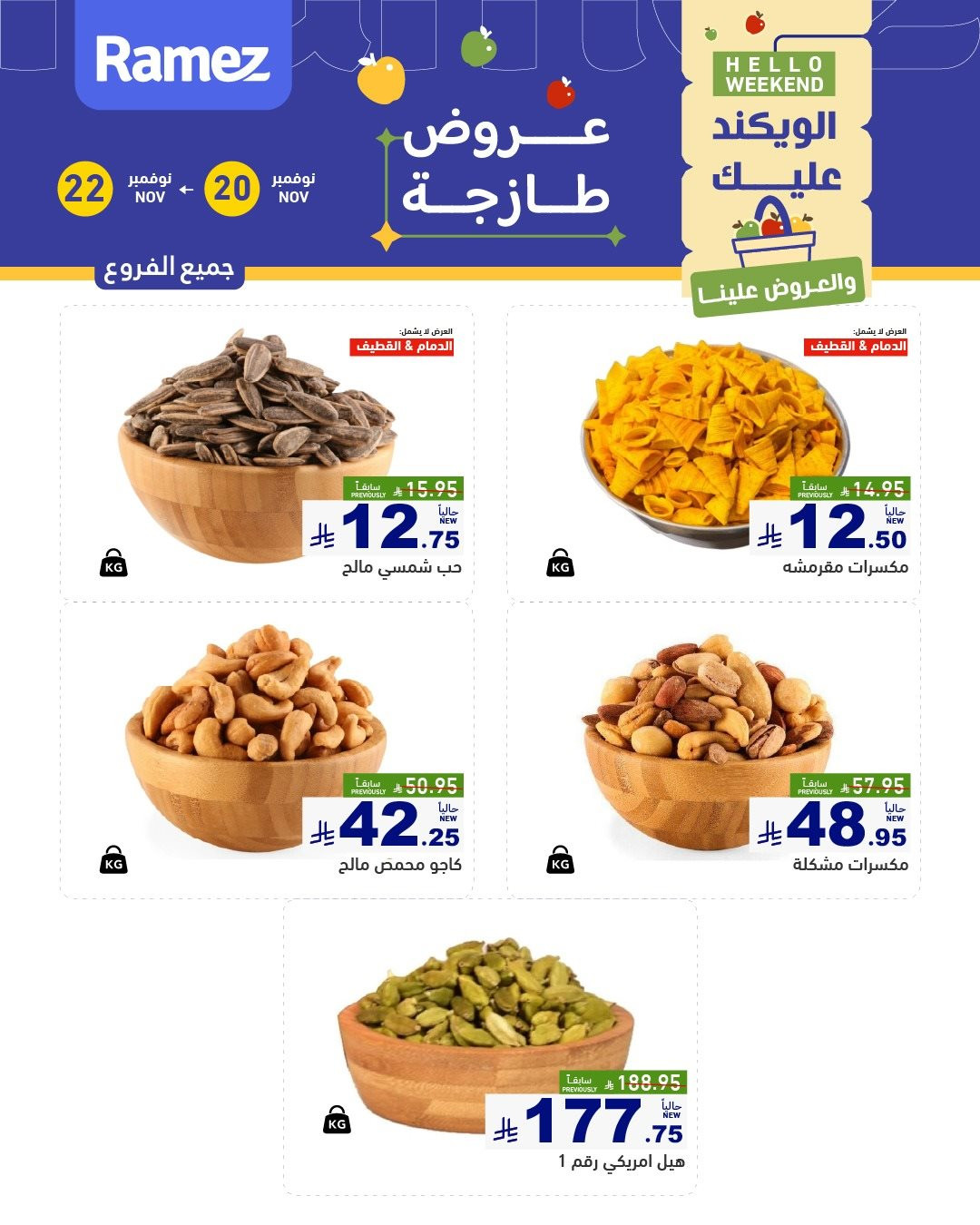 imgbc0ab939c3a1bc6f5383b9173e621406 - عروض اسواق رامز السعودية الطازج لجميع الفروع الخميس 20/11/2025 لمدة 3 ايام