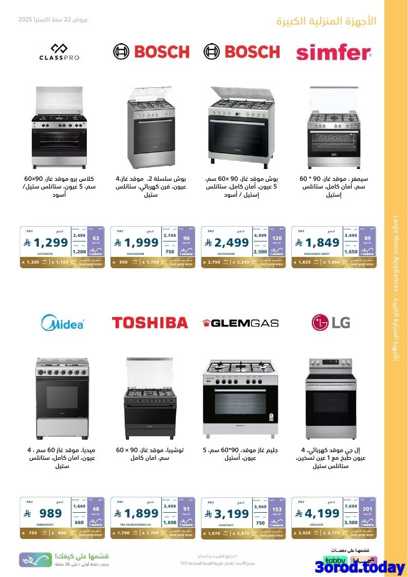 imgbf629bf69526e3a25b3587365618446d - عروض اكسترا السعودية علي الاجهزة الكهربائية الكبيرة حتي السبت 24 جماد الاول 1447هـ