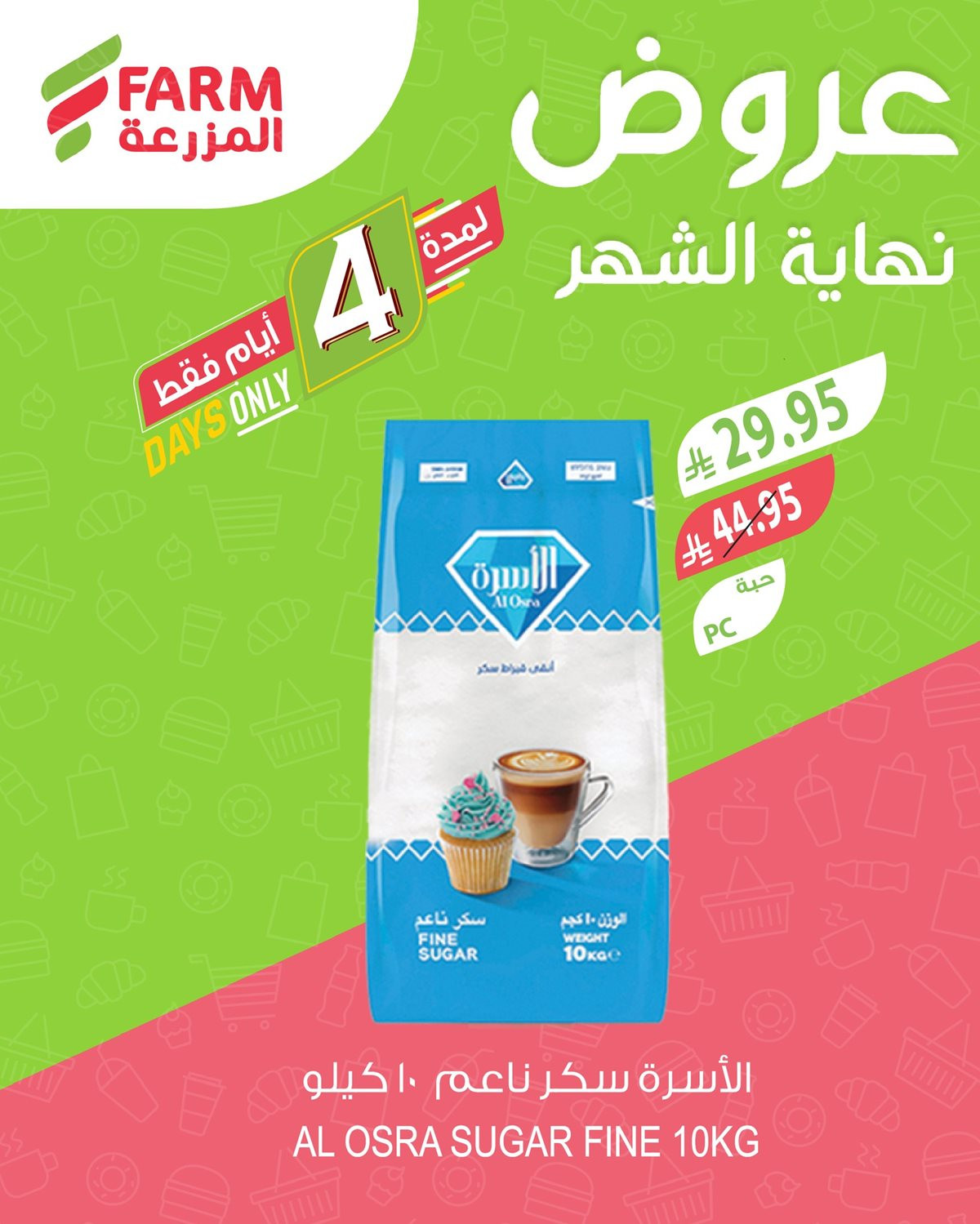 imgc6f8b6f53c4738e7482b6c8c2013a6ae - عروض نهاية الشهر في اسواق المزرعة الاربعاء 5-6-1447هـ لمدة 4 ايام