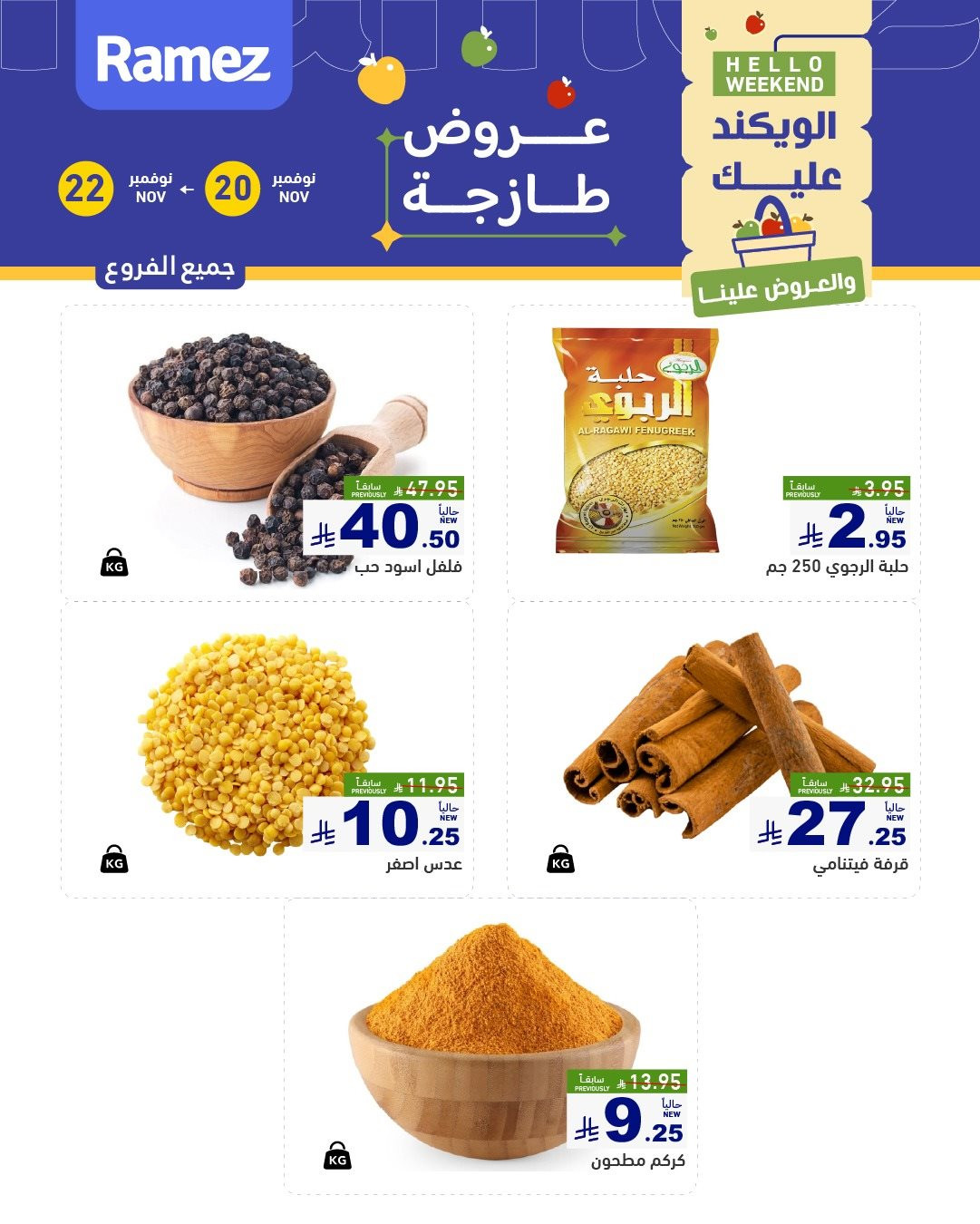 imgc7fbfbd08bf641591671f6991b745e4e - عروض اسواق رامز السعودية الطازج لجميع الفروع الخميس 20/11/2025 لمدة 3 ايام