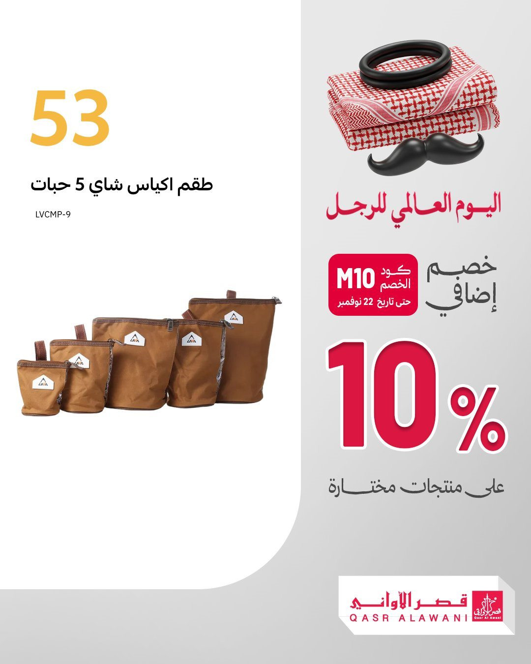 imgd097ce261c230da775ae009697ec63d8 - عروض قصر الاواني خصم 10% اضافيه في اليوم العالمي للرجل