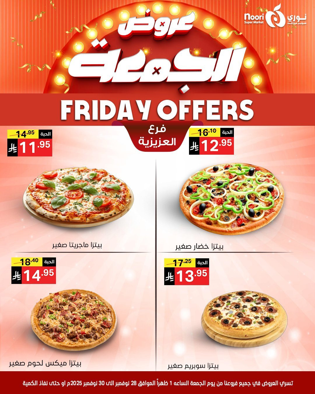 imgd3cc8b54b782b3aae7697b74378a2a6c - عروض نوري سوبر ماركت لنهاية الاسبوع من 28 حتى 30 نوفمبر 2025