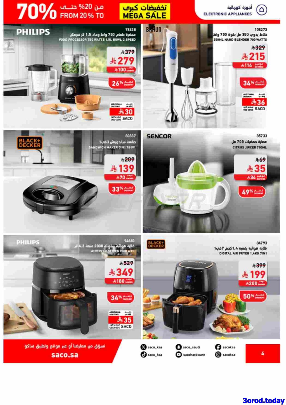 imge5647f0f375c24bafc33976ae5aec650 - عروض ساكو خصومات من 20% حتى 70% على منتجات مختارة حتى 8 نوفمبر 2025