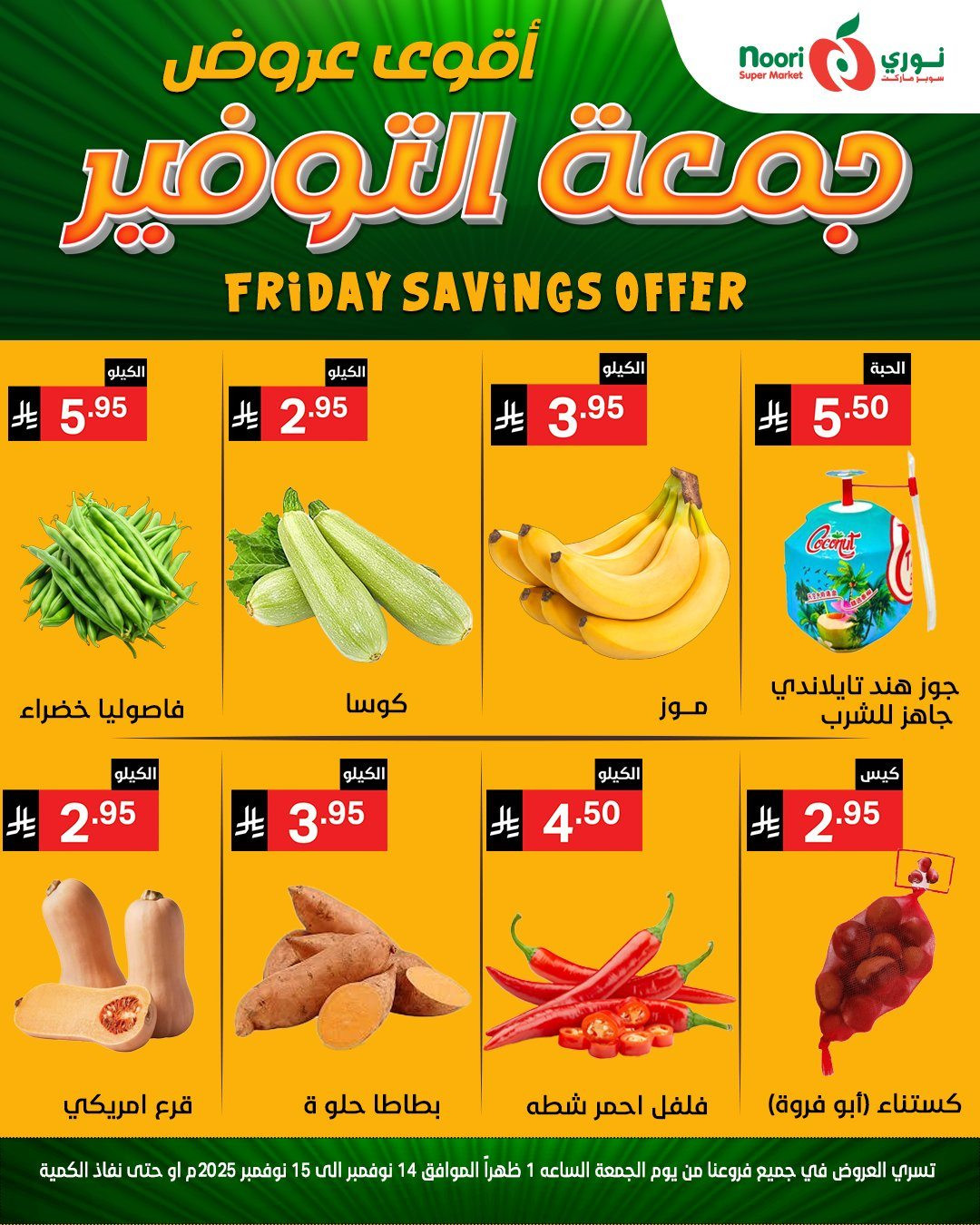 imgebe9ba8b5641ee7e67d855813b9587cb - عروض نوري سوبر ماركت ليومين من 14 الى 15 نوفمبر 2025